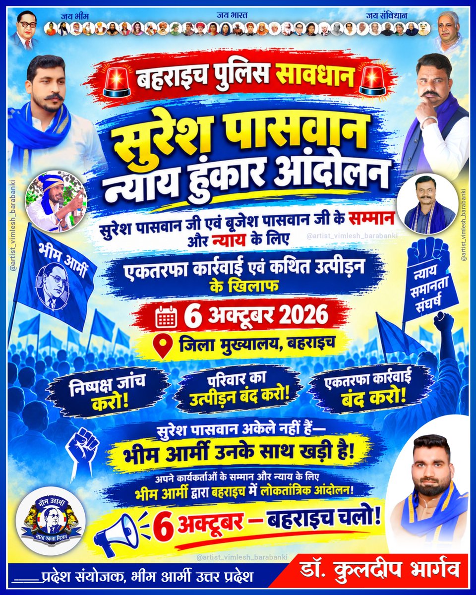 Drkuldeepbhargv's tweet photo. 6 अक्टूबर को मैं बहराइच आ रहा हूं।

सुरेश पासवान और बृजेश पासवान के खिलाफ दर्ज किए गए कथित फर्जी मुकदमों, उनके परिवार के उत्पीड़न तथा पयागपुर थाना प्रभारी दीपक सिंह की कथित मनमानी के खिलाफ अब आर-पार की लोकतांत्रिक लड़ाई होगी।

बहराइच प्रशासन यह समझ ले-सुरेश और बृजेश अकेले नहीं हैं, उनके साथ पूरा राष्ट्रीय नेतृत्व व प्रदेश संगठन खड़ा है।

मैं अपने सभी साथियों और कार्यकर्ताओं को आश्वस्त करता हूं कि आपकी आवाज़ को बुलंद करना मेरी जिम्मेदारी है और मैं बहराइच प्रशासन को वो पूरी शक्ति के साथ सुनाऊंगा। प्रशासन यदि जनता की आवाज़ सुनने को तैयार नहीं है, तो 6 अक्टूबर को बहराइच की धरती से लोकतांत्रिक आंदोलन की आवाज़ मजबूती से उठेगी।

बहराइच प्रशासन तैयार रहे - भीम आर्मी/आसपा के कार्यकर्ता न्याय की मांग लेकर आ रहे हैं।

     6 अक्टूबर
📍बहराइच जिला मुख्यालय
अन्याय के खिलाफ लोकतांत्रिक संघर्ष।