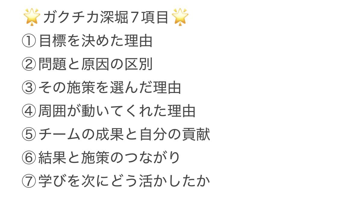 712k1ra's tweet photo. ESラッシュ真っ只中の28卒のみんな❣️
とりあえずでガクチカを完成させちゃうのはもったいない‼️

面接で必ず聞かれるガクチカで、「課題→施策→結果」は話せてもその間にある【なぜそう考えたか】が抜けていると、追加質問で答えに詰まりやすい🥲
以下の7つのポイントを押さえて面接にも通用するようなガクチカを選定しよう😻

①【目標を決めた理由】
「売上向上を目指した」なら、なぜその目標だったのか？
自分で決めたのか、店から与えられたのか。与えられた目標でも、自分が取り組む意味をどう見つけたかまで整理しよう🎶

②【問題と原因の区別】
「参加率が低い」は起きている問題で、その原因はまだ分からない。
時間が合わないのか、人間関係なのか、活動内容なのか。何を見たり聞いたりして原因を判断したのかまで必要🙂‍↕️

③【その施策を選んだ理由】
「交流会を開いた」「マニュアルを作った」で終わらず、なぜそれが原因の解消につながると思ったのか？
他の方法も検討したなら、効果・負担・期間など、何を基準に選んだかを振り返ろう🍀

④【周囲が動いてくれた理由】
「何度も説得した」だけだと、相手が納得した理由が見えにくい。
負担を減らした？相手の意見を取り入れた？小さく試して効果を示した？
自分の熱意に加えて、相手の事情にどう対応したかまで話せると具体的🙆🏻‍♀️

⑤【チームの成果と自分の貢献】
「チームで優勝した」と「自分が何をしたか」は分けて整理！
自分が提案・判断・実行した部分と、他の人に助けてもらった部分を説明���きるようにしよう💖全部を���分の手柄にする必要はないしむしろ謙虚な方が好感度UP‼️

⑥【結果と施策のつながり】
「売上が上がった」なら、比較した期間や条件は？
繁忙期・値上げ・他の人の施策などの影響はなかった？
自分の施策で確認できた変化と、断定できない部分を分けると、数字の説明にも説得力が出ます🌟

⑦【学びを次にどう活かしたか】
「協調性の大切さを学んだ」から、もう一歩！
例えば「役割を決める前に、各自の得意分野と使える時間を確認するようになった」など、経験後に変わった行動まで整理しよう🌟

この7項目を全部ESに詰め込む必要はありません‼️
400字の裏側に、自分の判断を説明できる材料を持っておくことが超大切だよ🤩