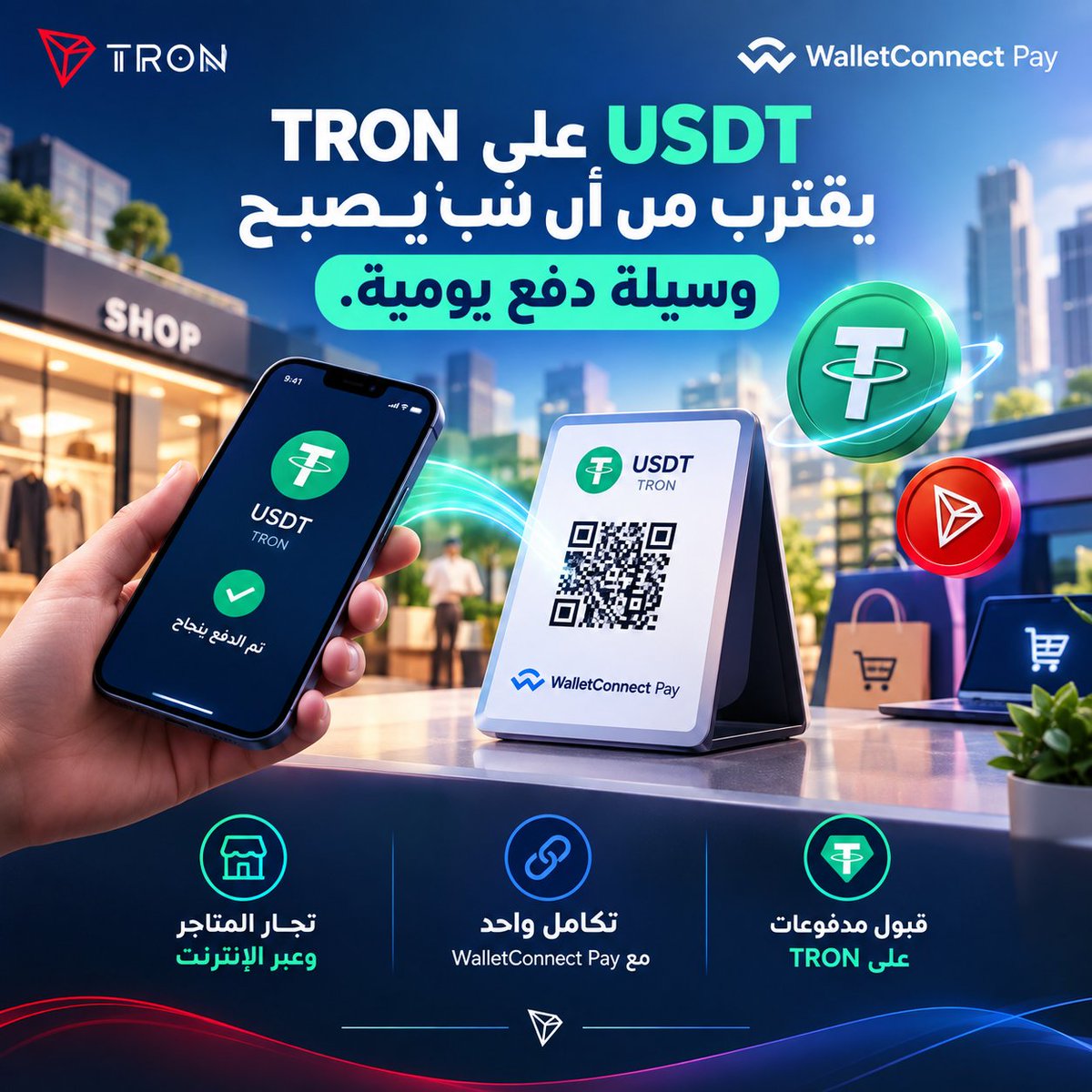 G8TQ6's tweet photo. أكثر ما يلفت الانتباه في تطور #TRON هو انتقال الـStablecoins تدريجيًا من مجرد أصول رقمية إلى أدوات دفع يمكن استخدامها في الحياة اليومية. 🔥

إتاحة USDT على شبكة TRON عبر WalletConnect Pay تضيف خطوة مهمة في هذا الاتجاه؛ إذ أصبح بإمكان التجار ومزودي خدمات الدفع قبول مدفوعات USDT على TRON داخل المتاجر وعبر الإنترنت، من خلال تكامل واحد.

الأهمية هنا لا تتعلق بمجرد إضافة وسيلة دفع جديدة، بل بتقليل التعقيد أمام الشركات التي تريد دخول اقتصاد الـStablecoins.

كلما أصبح دمج المدفوعات الرقمية أسهل، اقتربت الـStablecoins أكثر من الاستخدام الفعلي في التجارة والمدفوعات، وازدادت مساحة التقاطع بين Web3 وTradFi.

وهذا يضع TRON في مسار مهم مع توسع استخدام العملات المستقرة عالميًا، حيث تصبح البنية التحتية للمدفوعات أحد أهم مفاتيح المرحلة القادمة. 🌐

ومع استمرار توسع حالات الاستخدام حول USDT، يبدو أن الخطوة التالية في مسار TRON قد تكون أكثر ارتباطًا بكيفية استخدام الأصول الرقمية يوميًا، وليس فقط الاحتفاظ بها.
 
 #USDT #Stablecoins #TGF 
#TRONGlobalFriends #TRON