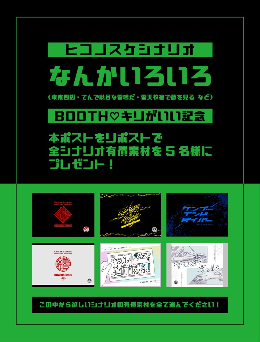 hikonosuke62's tweet photo. ヒコノスケシナリオBOOTH♡色々キリがいい記念！

なんか色んなシナリオがキリのいい数字になっていたの嬉しい！プレゼントキャンペーンやります！
本ポストをリポストで有料素材を抽選5名様にプレゼント！

🎁10/9　23：59まで！

https://t.co/Hxp0PBGpWT https://t.co/VCTBwZf2oy