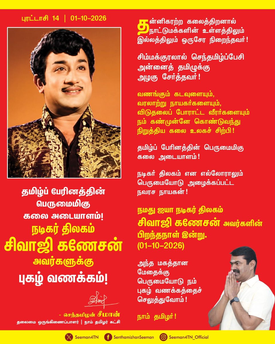 ntkitwingsvg's tweet photo. நவரச நாயகன், நடிப்பின் பேரரசன்! நடிகர் திலகம் சிவாஜி கணேசன் அவர்களுக்குப் புகழ் வணக்கம்!
#TamilCinema #PrideOfTamilNadu #Kollywood #SivajiGanesan
#NadigarThilagam https://t.co/RcTWMEc8pO
