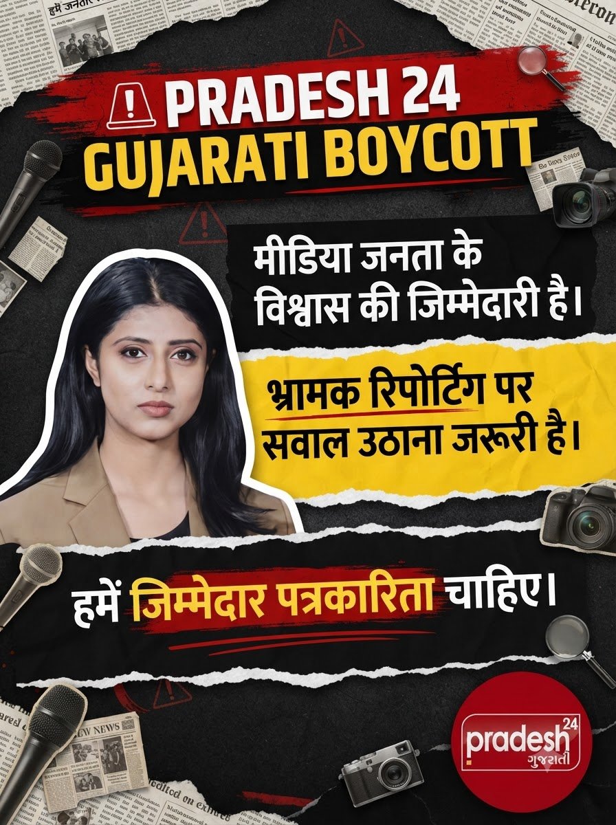 Nikiprajap8l9x's tweet photo. #Boycott_Pradesh24Gujarati

Pradesh 24 Gujarati द्वारा लाइव शो में त्रिशूल का प्रदर्शन कराके सनसनी फैलाना पत्रकारिता के एथिक्स के खिलाफ है। जनता को सनसनी नहीं, केवल सत्य और निष्पक्ष प्रमाण चाहिए! 🚨📚

Boycott Pradesh24Gujarati https://t.co/87SDVObfGX