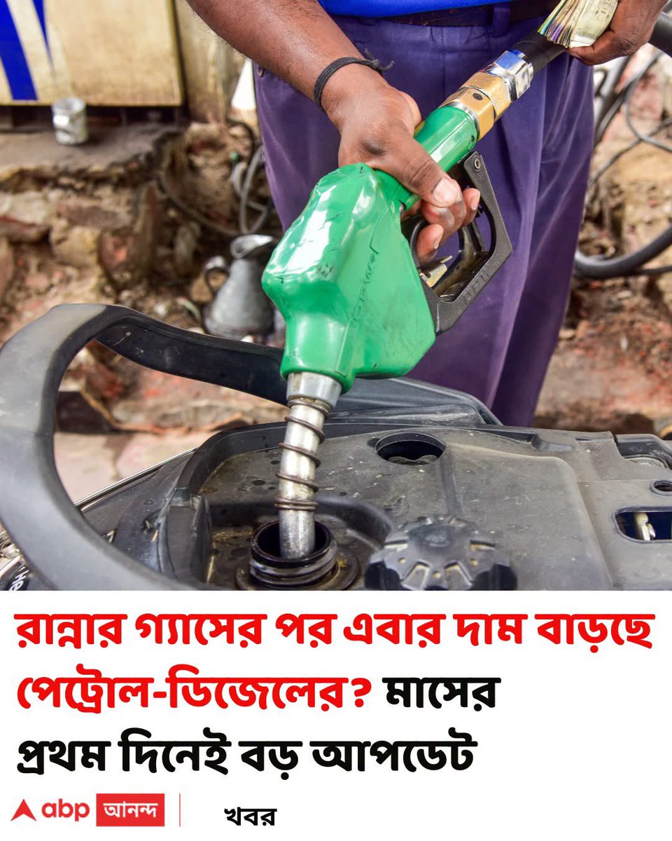AnkitSarkar_20's tweet photo. पहले रसोई गैस का दाम बड़ा और अब पेट्रोल डीज़ल का भी दाम बड़ गया…

हर दिन महँगाई आसमान छू रही है, लेकिन हमारे देश के कमजोर PM @narendramodi और वित्त मंत्री @nsitharaman इस पर एक भी शब्द उनके मुंह नहीं निकलता… देश की जनता महँगाई से त्रस्त है, विश्वगुरु जी विदेश यात्रा और बड़े-बड़े भाषण में ही व्यस्त रहते है….

''अपना काम बनता, भाड़ में जाए जनता"

और देश के विदेश मंत्री.@DrSJaishankar ने तो एक इंटरव्यू में उन्होंने कहा भी है….देश में कुछ महीनों के भीतर (खाद्य संकट भयंकर बड़ने वाले है…

यानि एक बहुत बड़ा संकट देश के सामने आने वाला है…

@KunalSarangi @HemantSorenJMM @JmmJharkhand