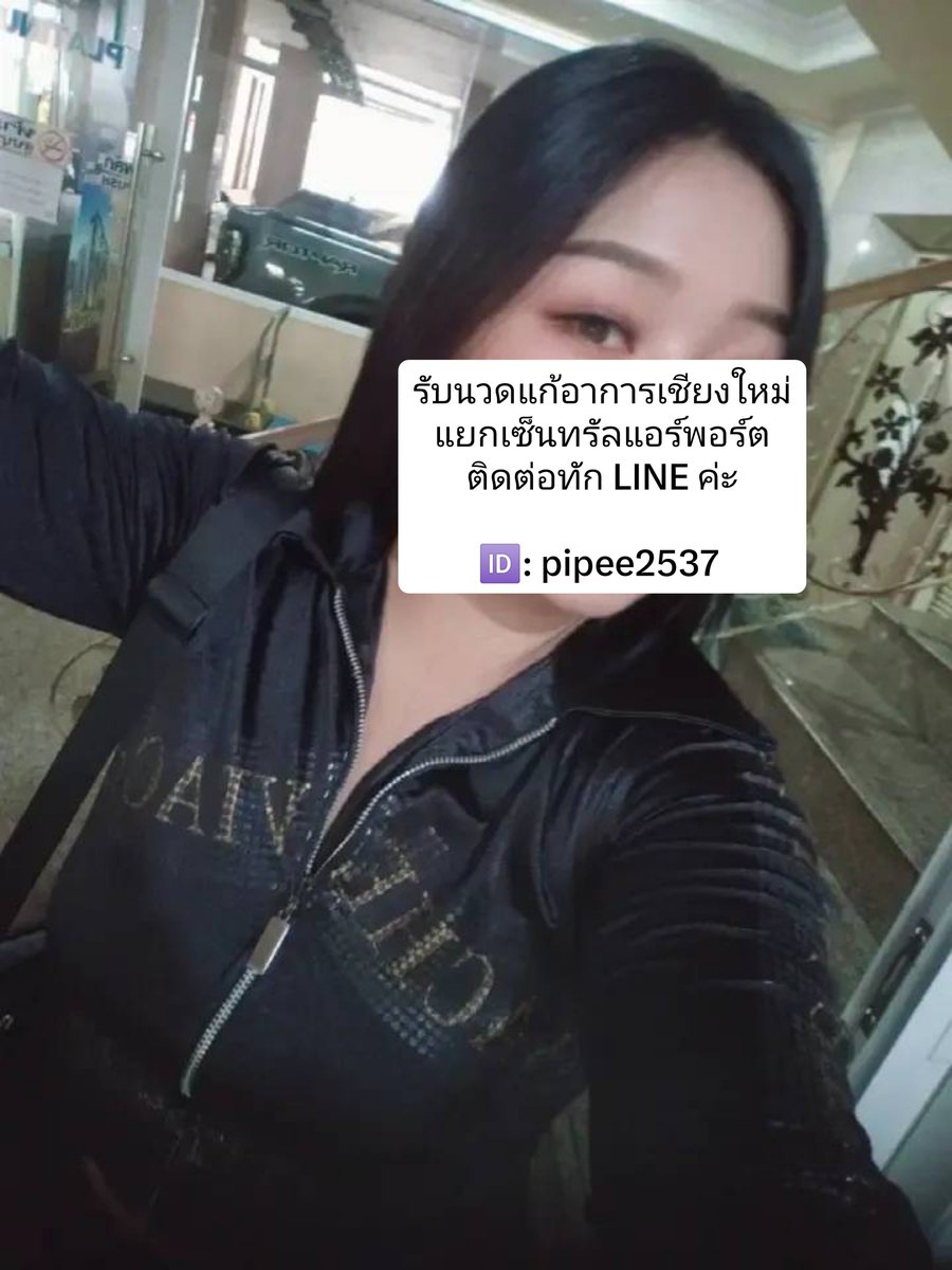 KieraBethke's tweet photo. #นวดเชียงใหม่นวดเชียงใหม่
คอ บ่า ไหล่ สะบักจม รองช้ำ ปวดสะโพกร้าวลงขา นั่งนานๆเดินทางไกล
ปวดเมื่อยตรงไหนทักมาได้นะคะ
📌แยกเซ็นทรัลแอร์พอร์ต พร้อมเดินทาง

#นวดเชียงใหม่ นวดเชียงใหม่ นวดนอกสถานที่ #นวดนอกสถานที่เชียงใหม่
นวดเชียงใหม่
นวดนอกสถานที่เชียงใหม่ https://t.co/XJMLrmzVtw