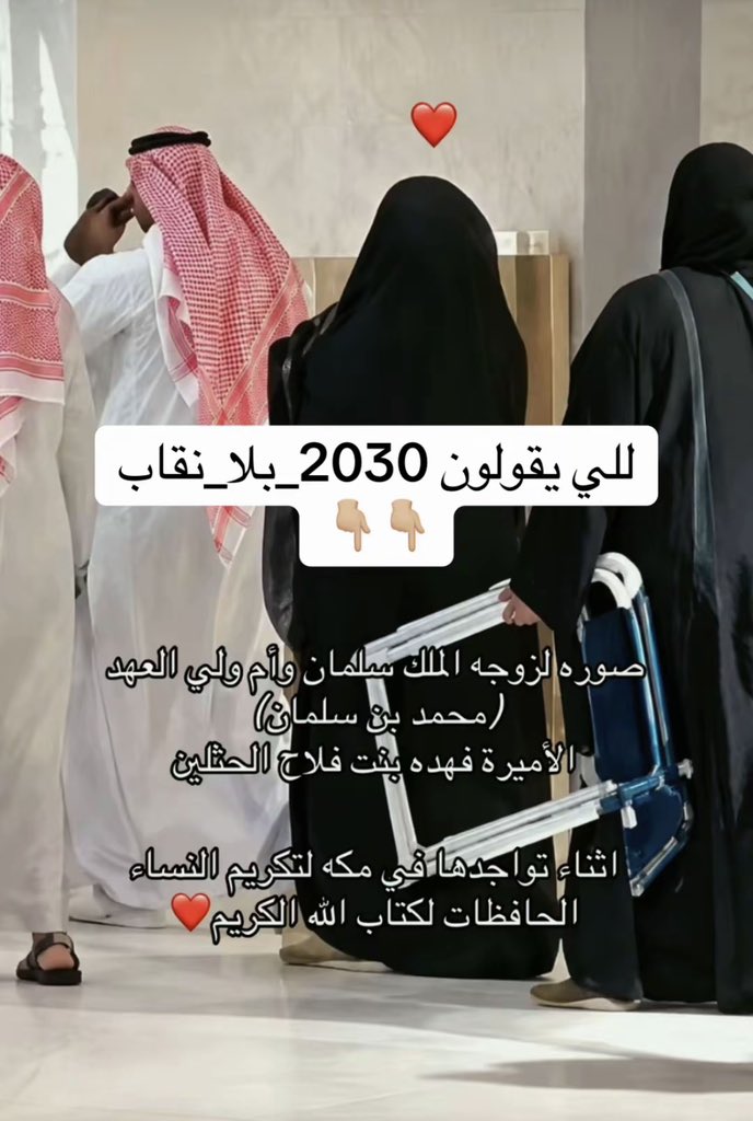 vz6gvrhdkd's tweet photo. أشغلتوني ب الأميرة ريما بنت بندر آل سعود  طيب شوفو ام محمد بن سلمان حفظه الله 

#٢٠٣٠_بلا_نقاب 
#٢٠٣٠_بلا_نقاب1 
#بالنقاب_والعزّة_2030 https://t.co/znShL4oCu4