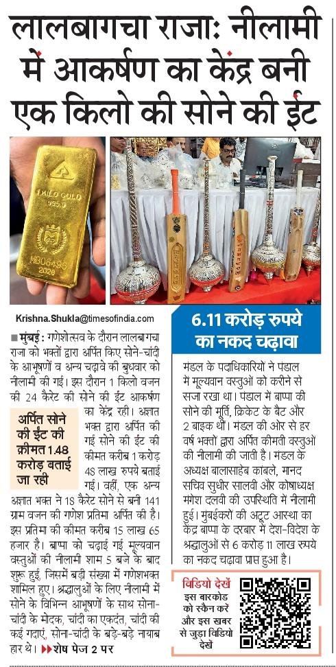 NBTMumbai's tweet photo. लालबागचा राजा के दरबार में आस्था के साथ करोड़ों का चढ़ावा। नीलामी में ₹6.11 करोड़ जुटे, वहीं 1 किलो सोने की ईंट और 18 कैरेट की 141 ग्राम की गणेश प्रतिमा भी आकर्षण का केंद्र रही।
#LalbaugchaRaja #Ganeshotsav #Mumbai #GanpatiBappa https://t.co/KOWlkOZ3GA