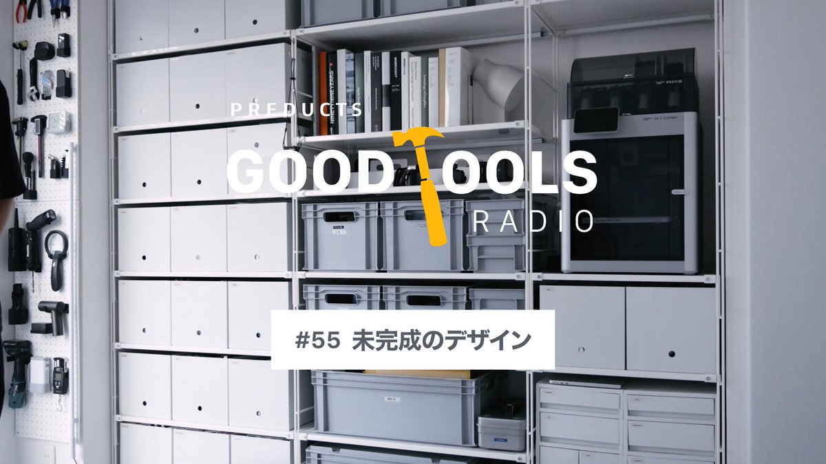 preducts_inc's tweet photo. Podcast 最新エピソード公開

今回のテーマは「未完成のデザイン」。PREDUCTSが掲げる「完成しないデスク」を起点に、Vitsce 606やUSMハラー、中銀カプセルタワーの事例から、家具のソフトウェア化とメーカーの責任について話しました。
#GoodToolsRadio

https://t.co/WEpN4w2Ulz https://t.co/J1ByZFx9XD