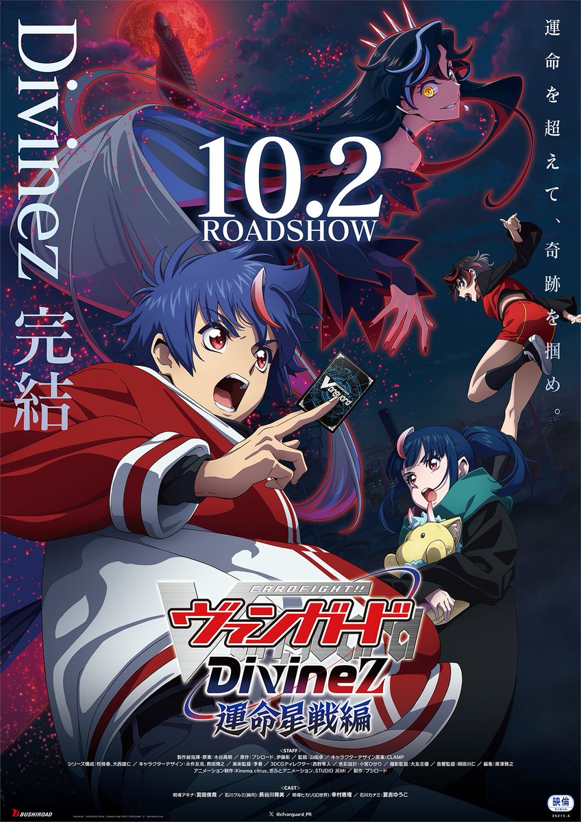 cfvanguard_PR's tweet photo. ⠀⠀⠀⠀⠀⠢　⋱⠀⠀⠀⠀⠀⠀⠀⋰　⠔
　　　　🎉本日 劇場公開🎉
⠀⠀⠀⠀⠀⠔　⋰⠀⠀⠀⠀⠀⠀⠀⋱　⠢

運命を超えて、奇跡を掴め。
いよいよ本日 Divinezシリーズ完結―—！

映画館でお待ちしています！感想は「#映画ヴァンガード」で投稿してくださいね✨

「カードファイト!! ヴァンガード Divinez 運命星戦編」
劇場先行上映は10/2(金)公開！

🎬上映劇場※順次更新予定
https://t.co/cAelMhVCw6
🔍ブースターパック「運命星戦」先行販売対象店舗
https://t.co/bnOwtTaO4q

#ヴァンガード #ディヴァインズ