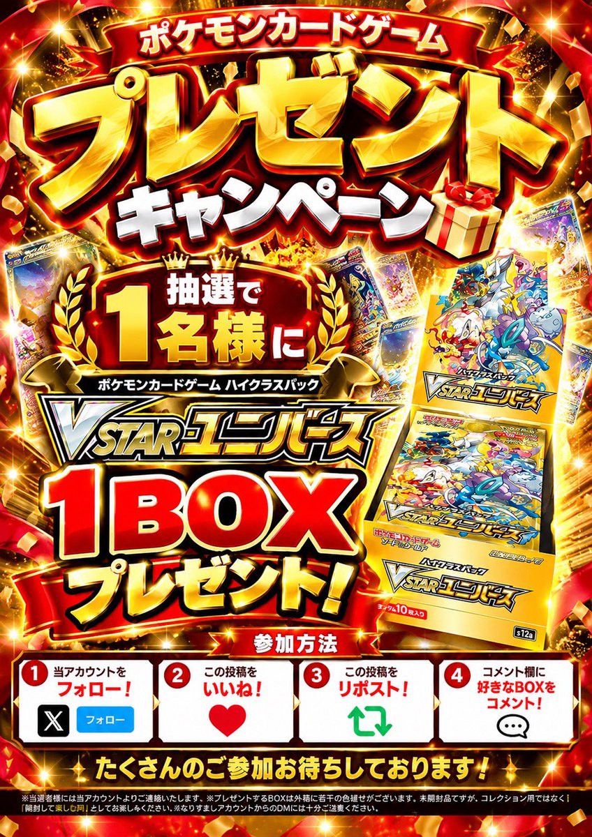 kaitoritakaneya's tweet photo. 🎁🔥【1BOXプレゼントキャンペーン】🔥🎁

抽選で1名様に…

✨ポケモンカードゲーム✨  
🎉「VSTARユニバース」1BOXをプレゼント‼️🎉

参加方法は簡単👇

① 当アカウントをフォロー📲  
② この投稿をいいね❤️  
③ この投稿をリポスト🔁  
④ コメント欄に「好きなBOX」をコメント💬

以上で応募完了‼️✨

「このBOXが一番好き！」  
「もう一度開封したい！」など  
あなたの好きなBOXをぜひ教えてください🔥

🎯応募者の中から抽選で【1名様】に  
「VSTARユニバース」1BOXをプレゼント🎁

たくさんのご参加お待ちしております‼️

⚠️注意事項  
※当選者様には当アカウントよりご連絡いたします。  
※プレゼントするBOXは外箱に若干の色褪せがございます。未開封品ですが、コレクション用ではなく「開封して楽しむ用」としてお楽しみください。  

#高値屋 #ポケモンカード #ポケカ #VSTARユニバース #ポケカプレゼント #プレゼント企画 #プレゼントキャンペーン #ポケモンカードゲーム