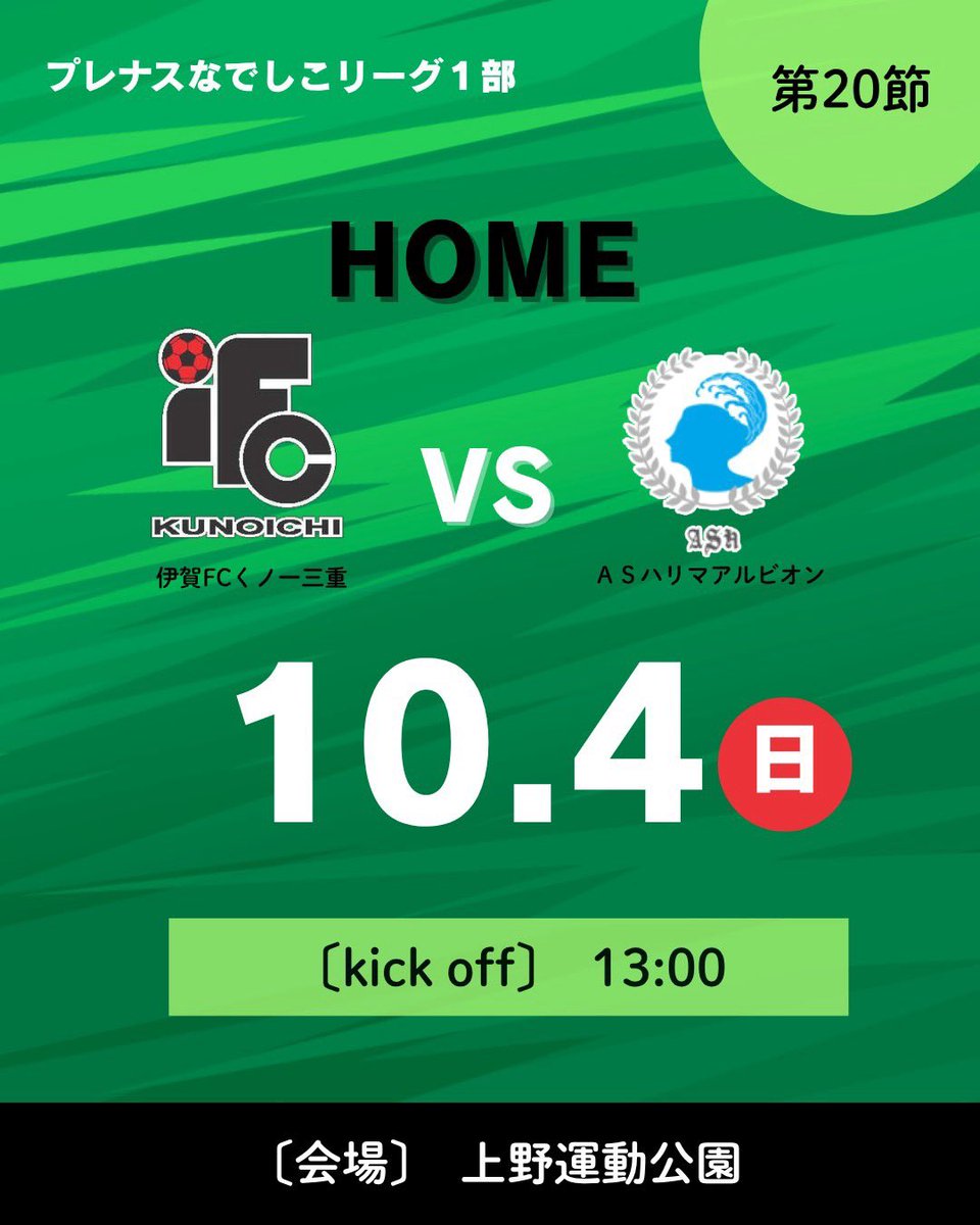iga_kunoichi's tweet photo. 💚⚽️ 今週末はホームゲーム ⚽️💚

なでしこリーグも、残り3試合。

ここからは、皆さんの声がチームの力になる。
緑に染まるホームで、最後までともに戦ってください！

応援してくださるすべての方と、
このホームで勝利を分かち合いたい。

💚 熱い声援を、スタジアムへ！
ともに戦い、ともに勝利を https://t.co/ZsoGpxK4Dr