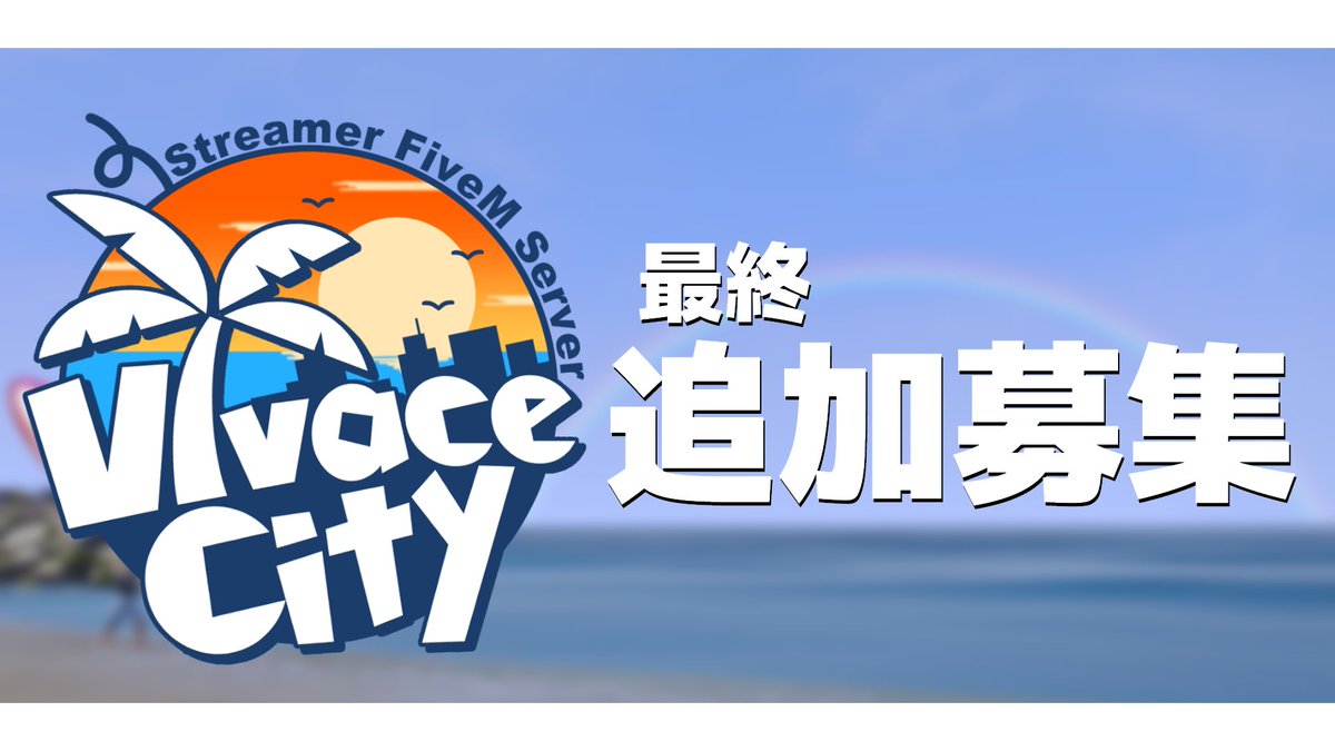 VivaceCity's tweet photo. 📢 βテスト最終追加参加者募集開始‼️

開催日▶9/19(土)〜10/18(日)

最終日まで、一緒に駆け抜けてくれる参加者を募集致します🏃‍♂️

今回は警察・黒市民希望の方のみ募集させて頂きます🙆‍♀️

応募条件/応募方法はリプ欄をチェック✅

#FiveM #スト鯖 #VivaceCity https://t.co/eK8wYtw41N