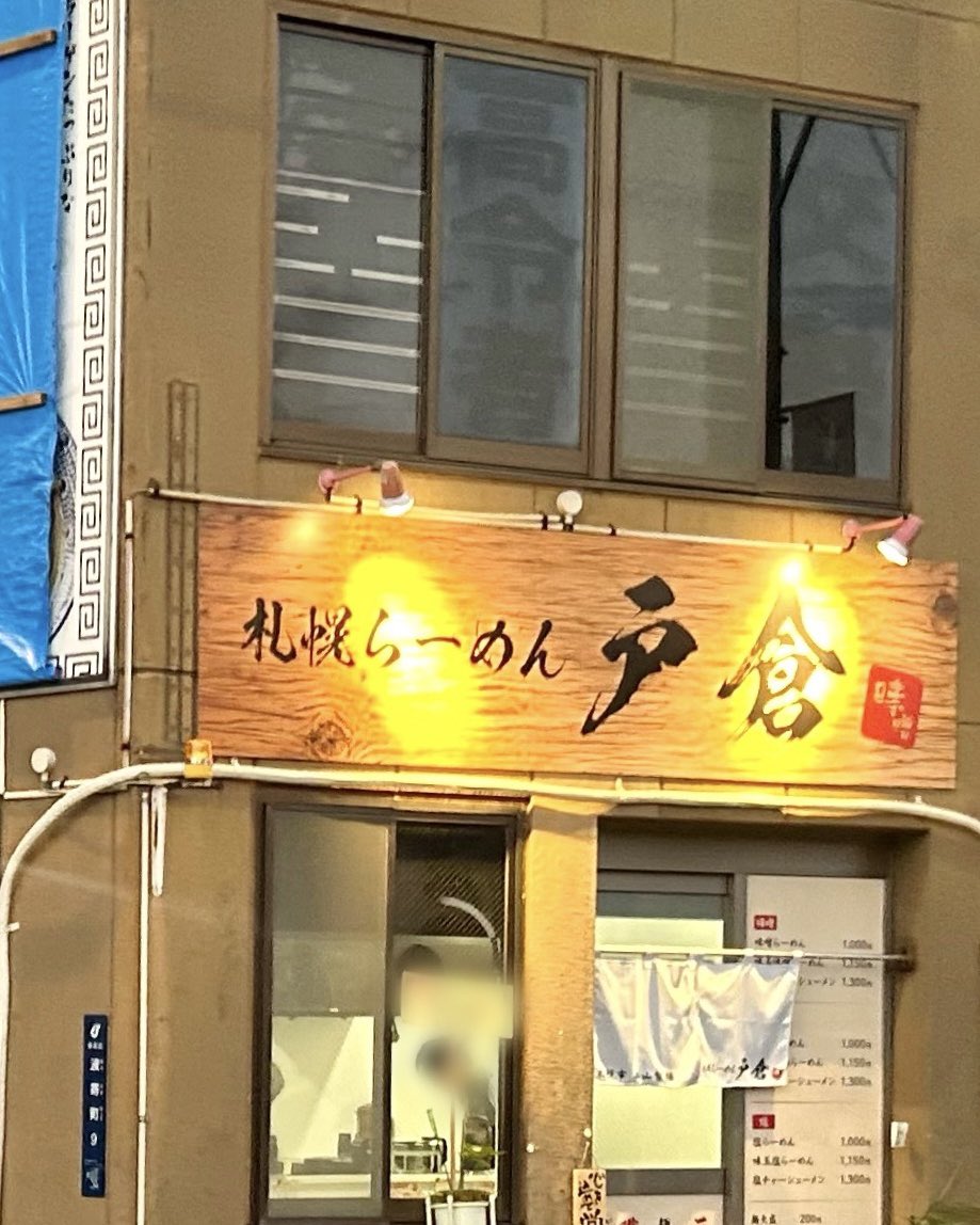 gourmet_nagoya's tweet photo. 金山駅の近くにオープンした『札幌らーめん 戸倉』

西山製麺の中太麺を使用
味噌ラーメンは北海道産味噌3種類と九州産麦味噌を合わせていて美味しかったです https://t.co/oMkO8yCFSa