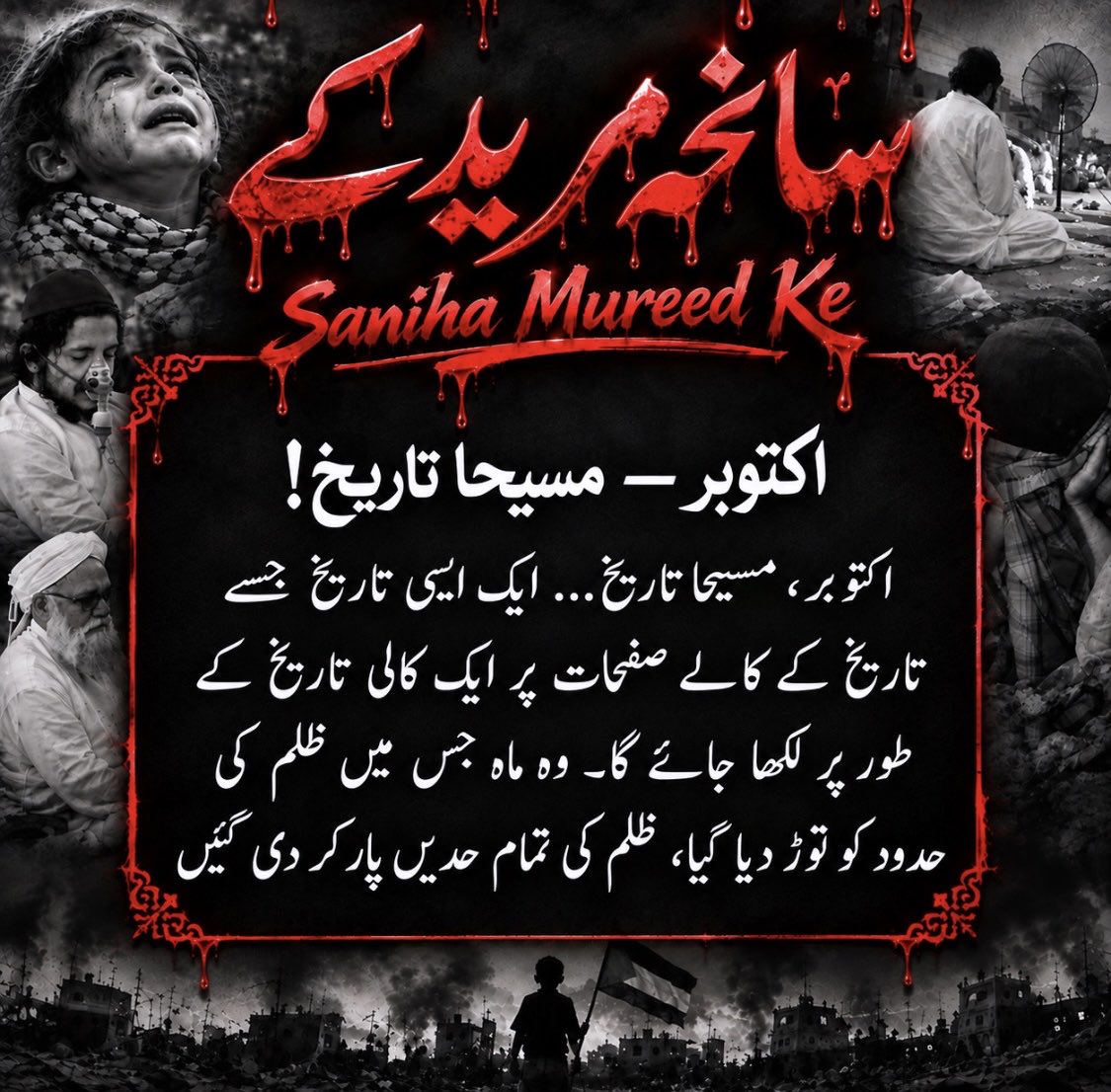 Noor_Edits_5's tweet photo. اکتوبر — مسیحا تاریخ!

اکتوبر، مسیحا تاریخ… ایک ایسی تاریخ جسے تاریخ کے کالے صفحات پر ایک کالی تاریخ کے طور پر لکھا جائے گا۔ وہ ماہ جس میں ظلم کی حدود کو توڑ دیا گیا، ظلم کی تمام حدیں پار کر دی گئیں۔۔۔ https://t.co/oPWuFcTqGc
