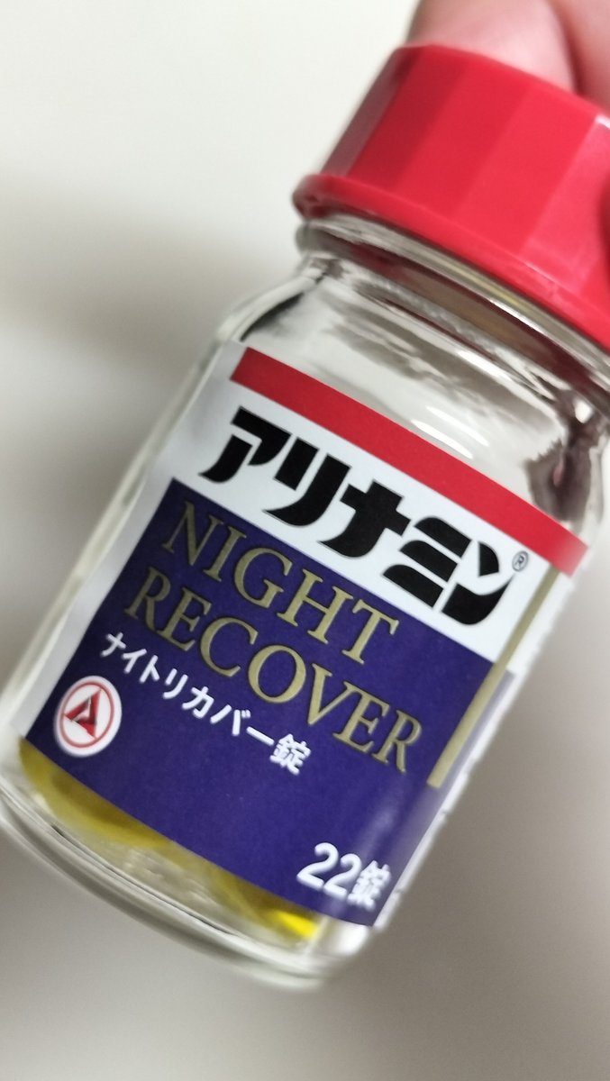 IMP20231108's tweet photo. 飲んで寝てみます。

#アリナミンナイトリカバー https://t.co/vmdZdPQRRH