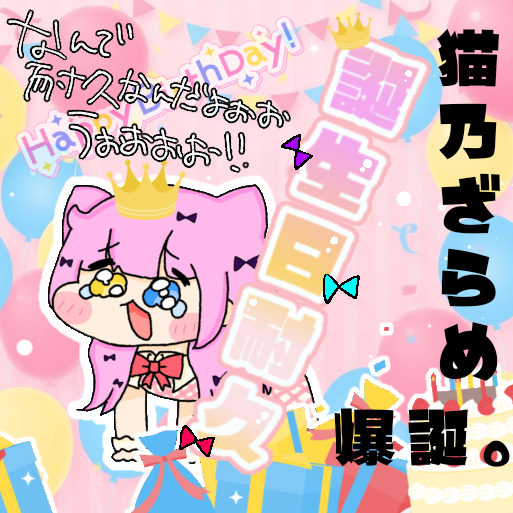 zaramechanxxxx's tweet photo. 10/4の誕生日の企画です…………🥹
時間は未定だけど昼過ぎくらいですかね…
よければきてねえええええええええぇ！！
なんでだよぉおおおおおおおおおおおお！！！ https://t.co/cHfPchqsuR