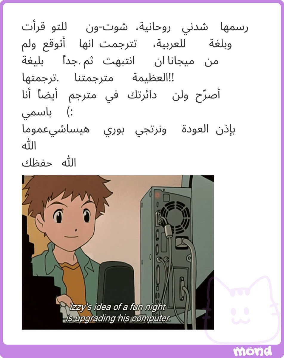 MijanaR's tweet photo. أشكرك لإشادتك بي ؛*! نسيت أنني ترجمت هذا العمل حتى ذكرتني به... لم أترجم منذ وقت
طويل فعلًا ؛*
وحفظك الله …

(23 characters left)
#mond_MijanaR https://t.co/pxiZ9LCmcE