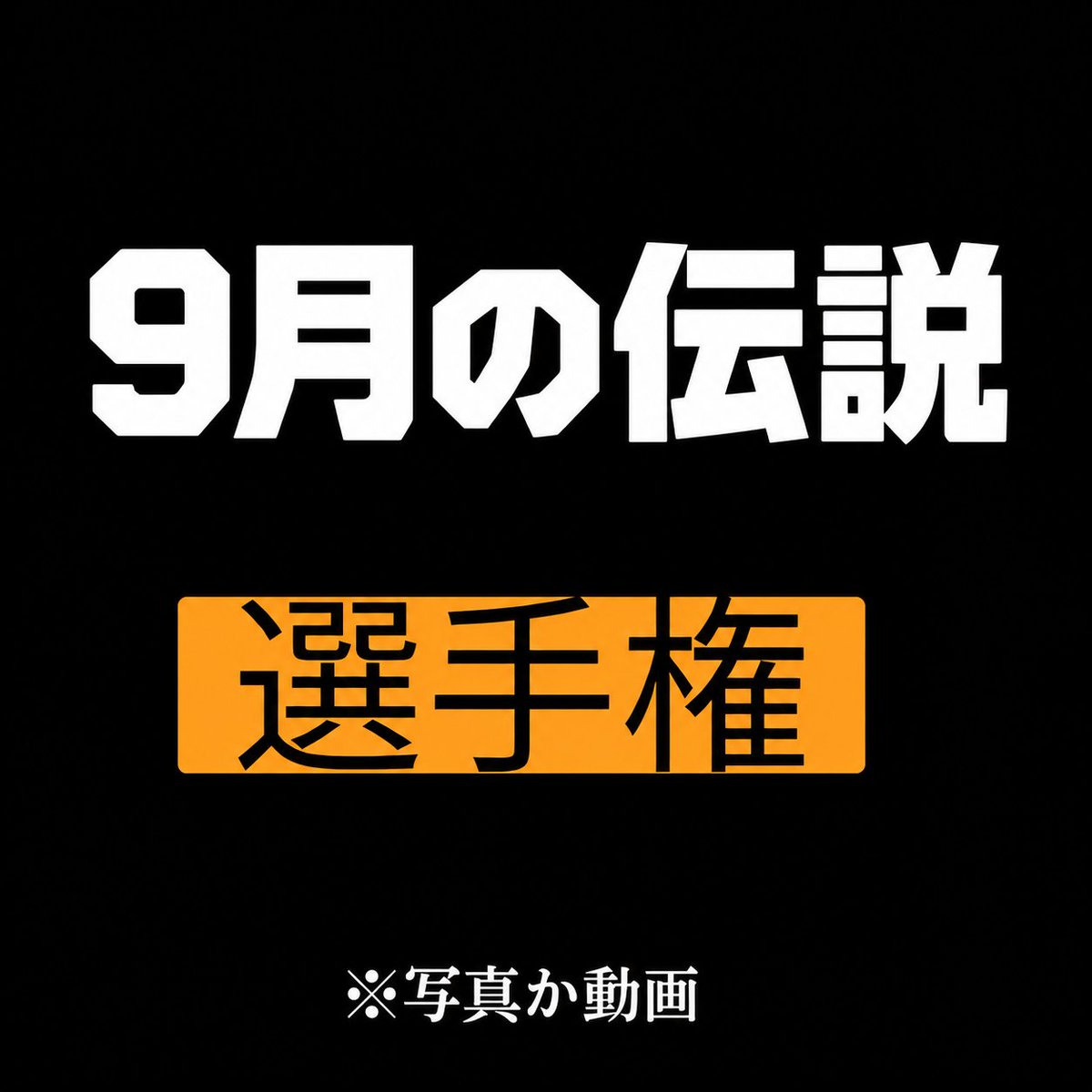 ByckMurat's tweet photo. 🔶🔶9月の殿堂入りここで決めようぜ◼️◼️

🔶🔶🔶🔶🔶🔶🔶🔶🔶🔶🔶🔶🔶🔶🔶🔶🔶🔶🔶
◼️◼️◼️◼️◼️◼️◼️◼️◼️◼️◼️◼️◼️◼️◼️◼️◼️◼️◼️

◼️◼️選手権開催🔶🔶 https://t.co/4xp1s1nZu1