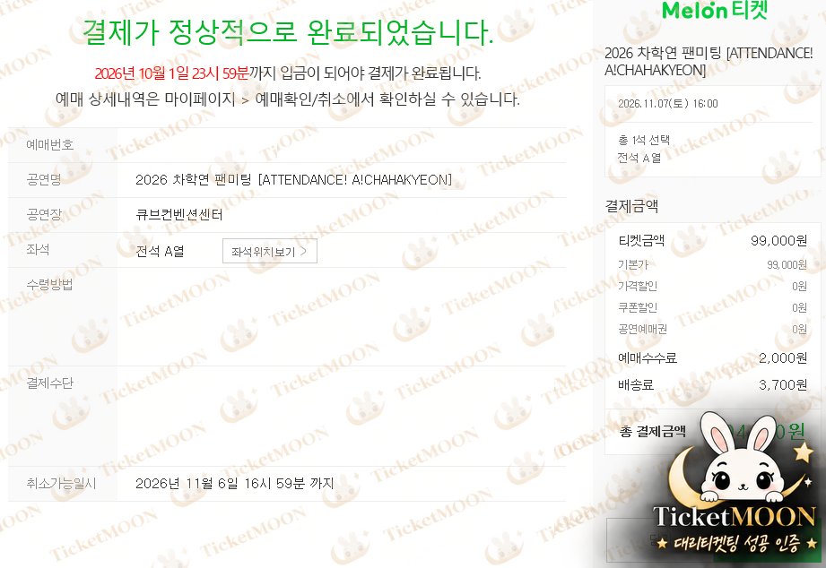 _MOONTicket's tweet photo. 🌙 TicketMOON | 티켓문 💙

🎤 차학연 팬미팅

✨ 대리 티켓팅 전원 성공 ✨

❌ 티켓 양도는 하지 않습니다 ❌

💌 티켓팅 문의
https://t.co/SVR6JcMiAc

#대리티켓팅 #티켓팅대리 #티켓팅
#팬미팅 #차학연 #공연 #콘서트 #연극
#티켓링크 #인터파크 #예스24 #멜론티켓 https://t.co/yKUpHm7Txk