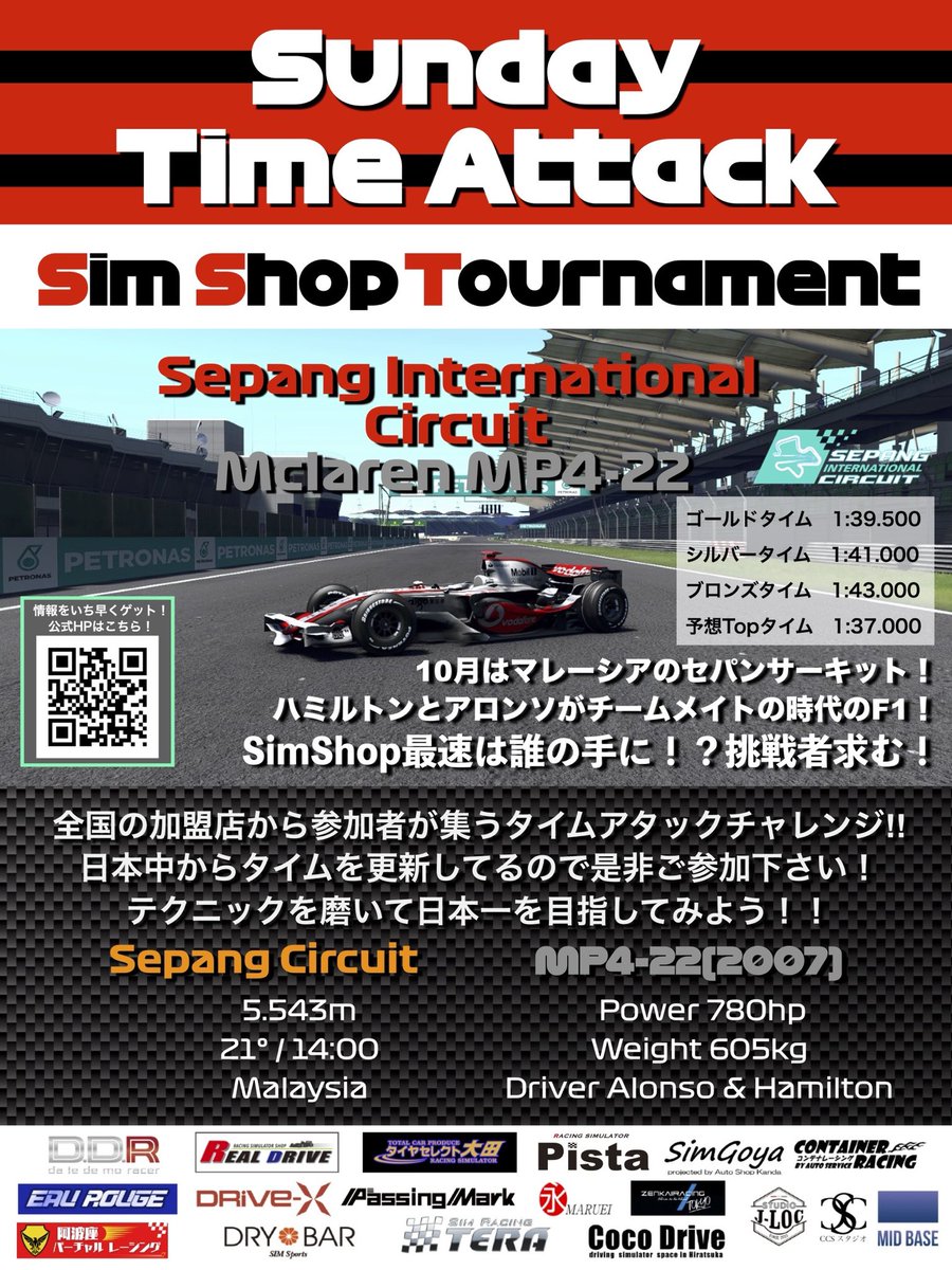 SimShopT's tweet photo. 10月のタイムアタックはこちら🏁🏎️
久しぶりのF1マレーシアGPに合わせて、セパンサーキット×F1での勝負です！
車両は2007年にルイス・ハミルトンとフェルナンドアロンソがチームメイトだった時のMP4-22です🏎️🔥
2人ともまだ現役で凄いですね😅
当時のファステストラップは1:36.701でした🏁出るか⁈🔥 https://t.co/ynJqwUGgNn
