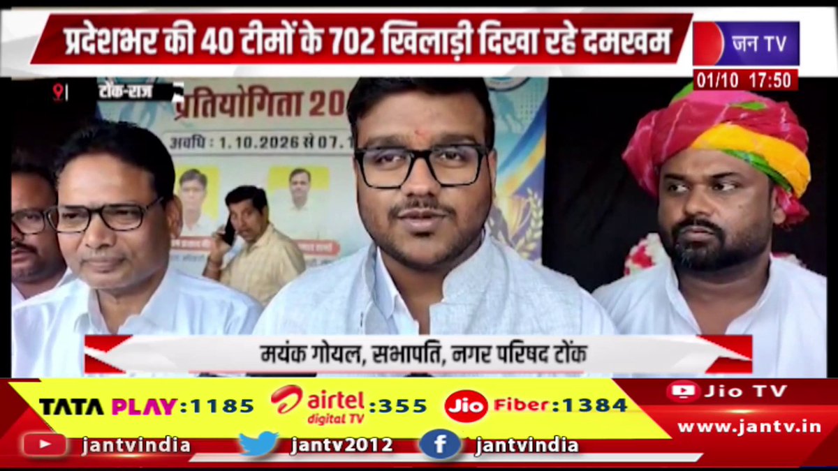 JANTV2012's tweet photo. Tonk Raj News | राज्य स्तरीय अंडर-17 हॉकी प्रतियोगिता का आगाज, 40 टीमों के 702 खिलाड़ी दिखा रहे दमखम | JAN TV

https://t.co/inPqZIaR34

#tonknews #rajasthannews #under17hockey #hockeytournament #statelevelcompetition #sportsnews #hockey #tonk #rajasthansports #jantvdigital #jantv_mkp