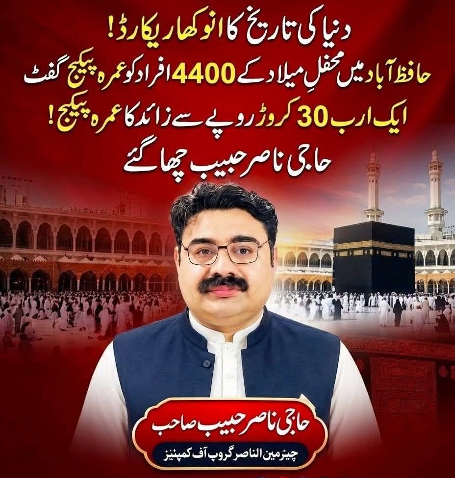 FaranTv80976's tweet photo. دنیا کی تاریخ کا انوکھا ریکارڈ!
حافظ آباد میں ہونے والی محفلِ میلاد کے حوالے سے ایک منفرد اعلان سامنے آیا ہےحاجی ناصر حبیب کی جانب سے محفل میں شریک 4,400 افراد کو عمرہ پیکیج گفٹ کیے جانے کا دعویٰ عمرہ پیکیجز کی مجموعی مالیت پاکستانی کرنسی میں ایک ارب 30 کروڑ روپے سے زائد بنتی ہے۔ https://t.co/rsIdyGrvy4
