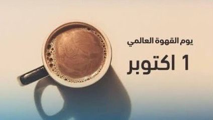 mralshiki's tweet photo. #يوم_القهوة_العالمي https://t.co/L6gIVOQyiy