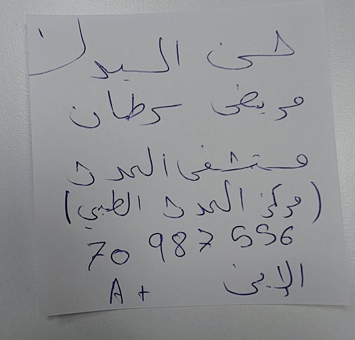 BloodcallLB's tweet photo. نداء انساني ضروري
المريض حسن السيد مريض سرطان في مستشفى الحدث (مركز الحدث الطبي) بحاجة ماسة لدم من فئة A+
70987556 https://t.co/cRxD7kKAk4