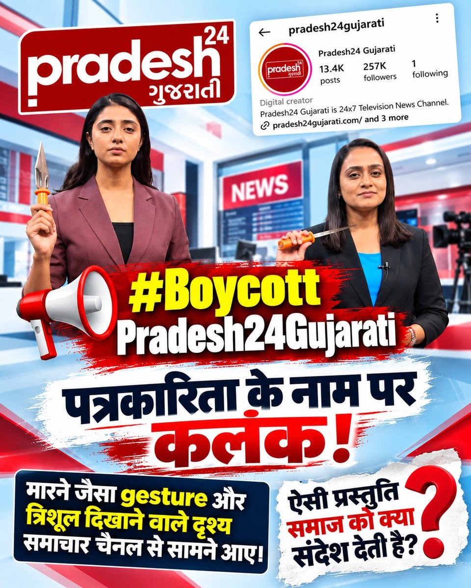 DeshrajDass's tweet photo. #Boycott_Pradesh24Gujarati
લાઈવ ટીવી પર ત્રિશૂળનો ઉપયોગ અને અપશબ્દોનો ઉપયોગ મીડિયાની નબળી માનસિકતા દર્શાવે છે. પ્રદેશ 24 ગુજરાતીએ આ ભ્રામક રિપોર્ટિંગ માટે જવાબ આપવો જ જોઈએ! 🛑📺

Boycott Pradesh24Gujarati
👇👇👇👇 https://t.co/WVoDsWzHws