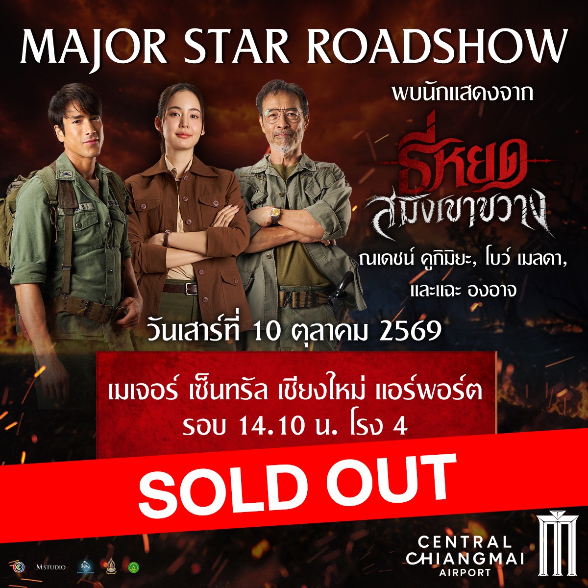 Ch3Plus's tweet photo. เต็มจน Sold Out แล้วกับ Major Star Roadshow 
พบกับนักแสดงจาก #ธี่หยดสมิงเขาขวาง 
วันเสาร์ที่ 10 ตุลาคม 
เมเจอร์ เซ็นทรัล เชียงใหม่ แอร์พอร์ต
รอบ 14.10 น. โรง 4
ใครซื้อทันเจอกัน! 
กิจกรรมในโรงภาพยนตร์ท้ายรอบฉาย https://t.co/4ef5EqZx4J