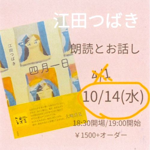 shichosha's tweet photo. 【10月14日(水)19:00＠鎌倉・カフェエチカ】
江田つばき　朗読とお話し
2022年「ユリイカの新人」であり、今年第1詩集『四月一日』を刊行した江田つばきさんが、鎌倉の「詩をフェス2026」に登場します！ 
申込＝chidatetsuya@icloud.com
問合＝070-6528-4628（千田）
https://t.co/BiD4F0BDQn https://t.co/iEqWci8Xv5