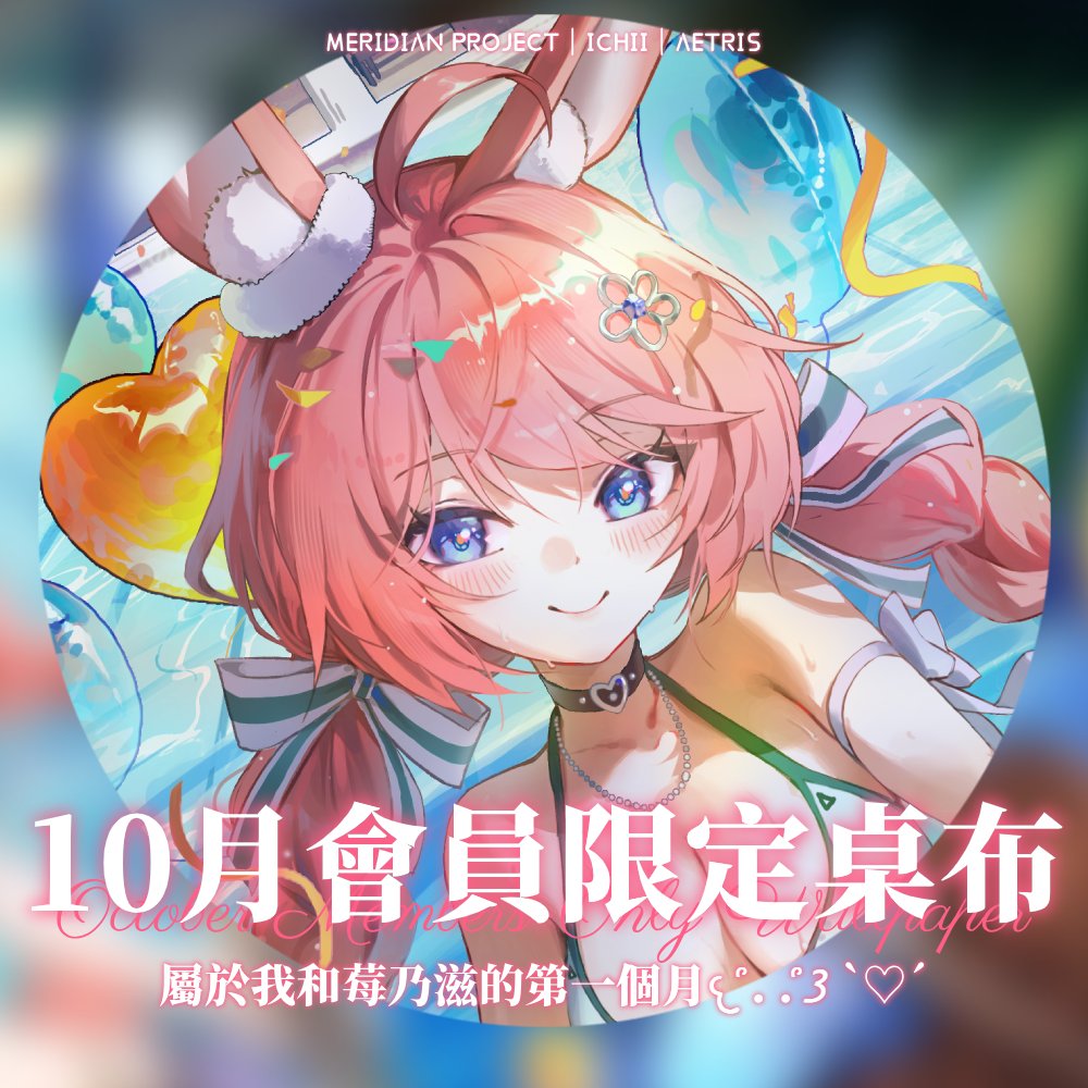 Ichii_Aetris's tweet photo. 【🍓 10月份會員限定圖 🐰 】

在夏天結束前...一起開泳池派對吧！

🐇領取期限：11/1 23:59 GMT+8
🐇現在成為莓乃滋：https://t.co/KKHs1ID1Rm https://t.co/A4IH3VOMTd