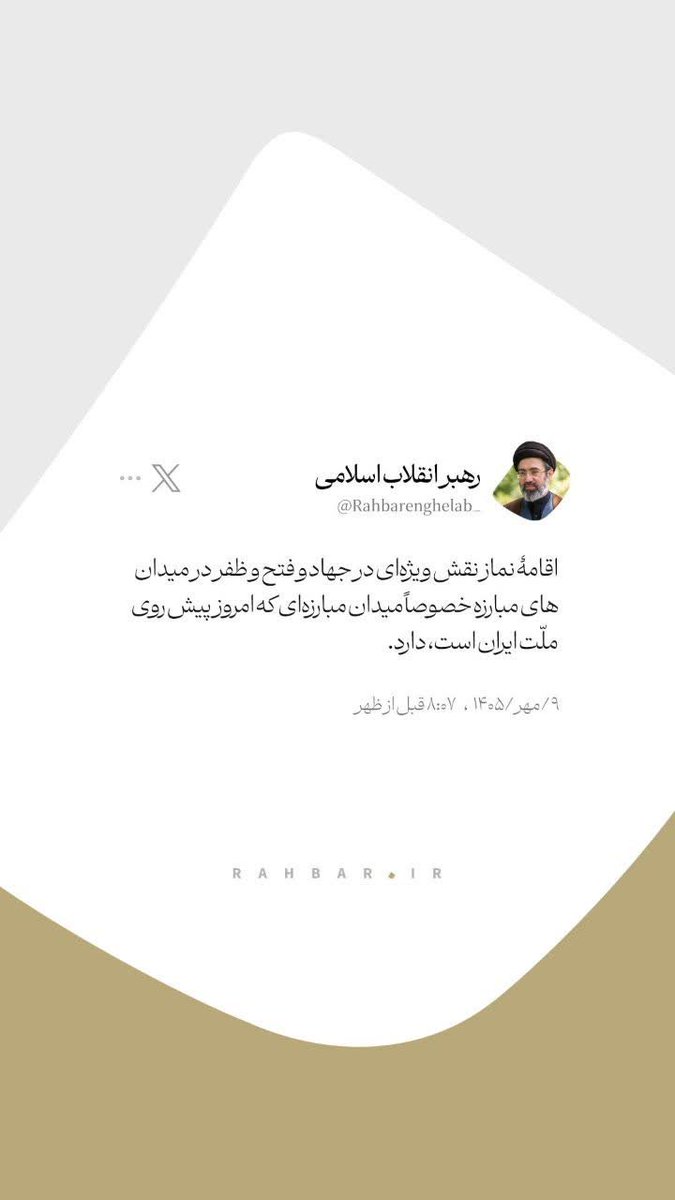 rehani23716's tweet photo. اقامهٔ نماز نقش ویژه‌ای در جهاد و فتح و ظفر در میدان‌های مبارزه خصوصاً میدان مبارزه‌ای که امروز پیش روی ملّت ایران است، دارد.
 بخشی از پیام ره,بر انقلاب اسلامی به سی‌وسومین اجلاس سراسری نماز | ۹/مهر/۱۴۰۵
#یا_لثارات_الخامنه‌ای 
#ایران_قوی https://t.co/rzZtYcoKlQ