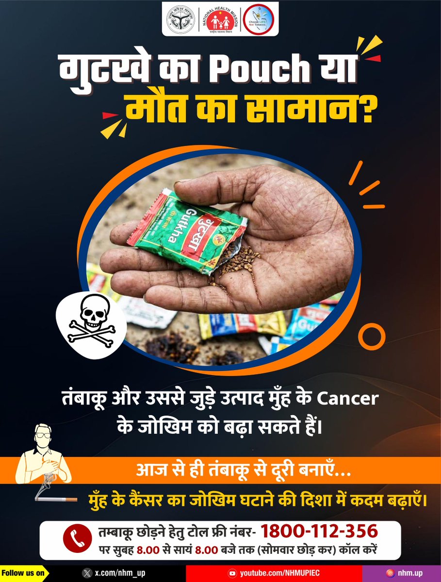 nhm_up's tweet photo. क्या कुछ पल का नशा आपकी सेहत पर भारी पड़ सकता है? 

गुटखा और तंबाकू का सेवन मुँह के कैंसर सहित कई गंभीर बीमारियों का जोखिम बढ़ाता है।

तंबाकू की आदत को छोड़ने का फैसला आपकी सेहत के लिए अहम है। आज से हीं इसकी शुरुआत करें और अपने स्वास्थ्य को बेहतर बनाने की दिशा में कदम बढ़ाएँ।

Tobacco | Gutkha | Oral Cancer | Cancer Prevention

#TobaccoFree #QuitTobacco #OralCancerAwareness #CancerPrevention #HealthyLifestyle #NHMUP