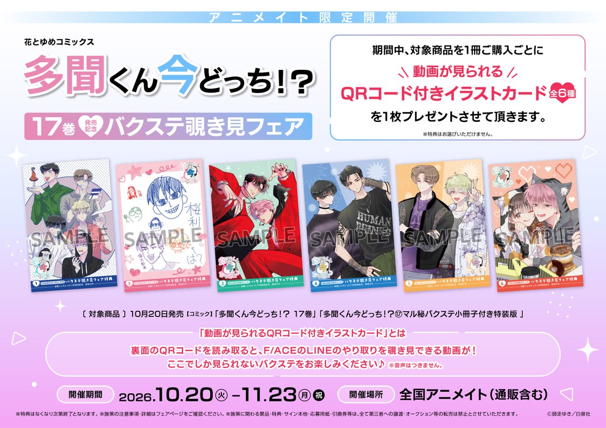 Tamon_official's tweet photo. 【10/20発売HC「多聞くん今どっち!?」⑰巻発売記念　アニメイト限定バクステ覗き見フェア情報解禁✨】

「多聞くん今どっち!?」⑰巻(通常版/特装版)を期間中に購入すると、動画が見られる二次元コード付きイラストカードをプレゼント👀
動画ではF/ACEのLINEのやりとりを覗き見できちゃう…!?!?

詳細はこちらから👇
https://t.co/nPQFq5m3yD