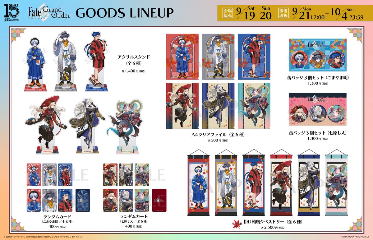 aniplex_plus's tweet photo. ／
#京まふ2026
事後通販受付中🍁
＼

「Fate/Grand Order」より、七原しえさん、こまやま明さん描き下ろしイラストを使用したグッズの通販受付中✨

予約受付は10/4(日)まで⏰⚠️
ぜひお見逃しなく💨

▼京まふグッズ一覧はこちら
https://t.co/efINbe0fxW

#FGO #京まふ https://t.co/0FYRFTDgmQ
