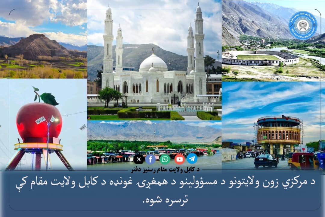 H_Ameenullah's tweet photo. *د مرکزي زون ولایتونو د مسؤولینو د همغږۍ غونډه د کابل ولایت مقام کې ترسره شوه.*

د مرکزي زون ولایتونو د مسؤولینو د همغږۍ غونډه د کابل والي، الحاج ملا امین‌الله «عبید» په مشرۍ د کابل ولایت مقام کې ترسره شوه، چې د مرکزي زون اړوند یو شمېر لوړپوړو ملکي او نظامي مسؤولینو پکې ګډون کړی و.

په غونډه کې د مرکزي زون د نظامي محکمې رئیس شیخ الله نظر «ثاقب»، د میدان وردګ، کاپیسا، بامیان، پنجشېر او پروان ولایتونو والیانو، د ۳۱۳ مرکزي قول اردو مسؤولینو، د یادو ولایتونو امنیه قوماندانانو، د استخباراتو رئیسانو او د مرکزي زون د لواوو مسؤولینو ګډون کړی و.

د غونډې په پیل کې د کابل والي ګډونوالو ته ښه راغلاست وويل او د عالیقدر امیرالمؤمنین «حفظه‌الله» د احکامو او فرامینو د تطبیق، د ولایتونو ترمنځ د لا زیاتې همغږۍ او ګډو همکاریو پر اهمیت یې ټینګار وکړ.

ورپسې د تېرې غونډې راپور وړاندې او د ترسره شویو اقداماتو ارزونه وشوه.
همداراز، په ولایتونو کې د عالیقدر امیرالمؤمنین «حفظه‌الله» د احکامو او فرامینو د تطبیق، د ناسمو رواجونو د مخنیوي په اړه د ۱۷ ګڼې فرمان د عملي کېدو، امنیتي موضوعاتو، عامه پوهاوي، په ولایتونو کې د اوبو د کمښت ستونزې او د هغې د حل پر لارو چارو، او یو شمېر نورو مهمو موضوعاتو هر اړخیز بحث وشو.

د غونډې په پای کې ګډونوالو ټینګار وکړ چې د یادو موضوعاتو د عملي کېدو لپاره دې د ولایتونو په کچه لا پراخ، منظم او جدي اقدامات ترسره شي، ترڅو د خلکو ستونزو ته پر وخت رسېدنه وشي او امنیتي، اداري او خدماتي چارې لا اغېزمنې او همغږې شي.

د کابل ولایت مقام رسنیز دفتر
پنجشنبه
۱۸ ربيع الآخر  ۱۴۴۸هـ.ق 
۹ میزان ۱۴۰۵ هـ.ش