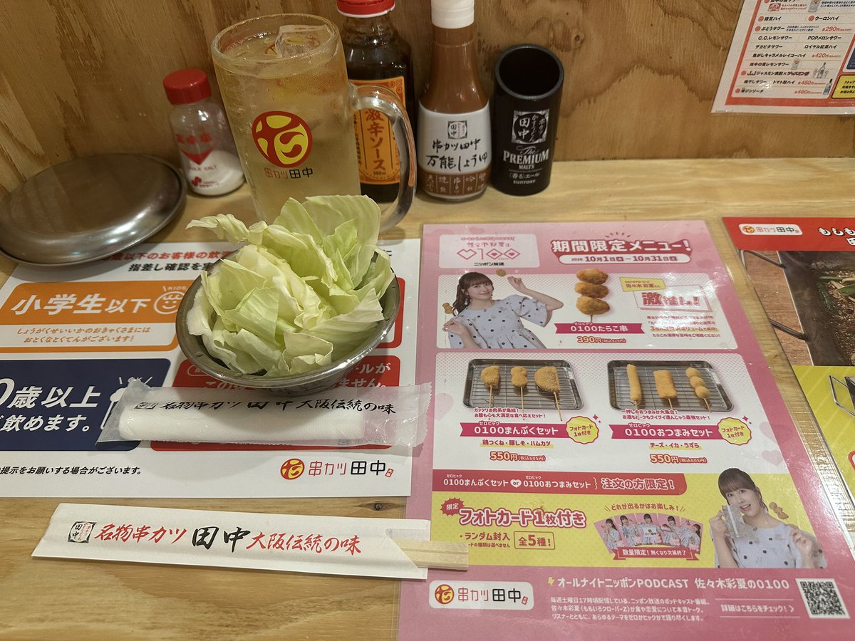 gomuta24's tweet photo. 本日の晩ご飯はもちろん⁉️
✨串カツ田中✨
地元(田舎)の田中もちゃんと店内にポスターは貼ってあり一安心😉
期間限定メニューを美味しく頂きました😀

#串カツ田中
#佐々木彩夏 https://t.co/O4UiqGweCD