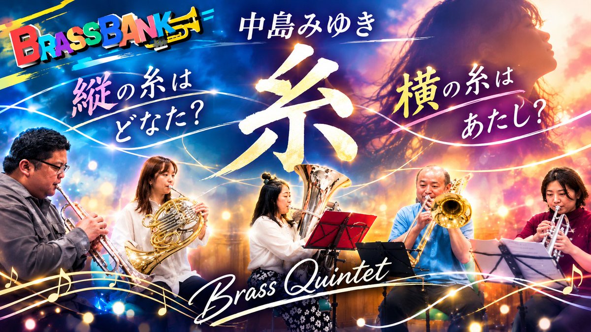 brassbank05's tweet photo. 10月のブラスバンクはカラオケで歌われるランキング上位！の『糸』をブラスバンクの演奏でお楽しみください✌️
動画はこちらから↓
https://t.co/GooRLIYjqb https://t.co/RMQ6T8juSp