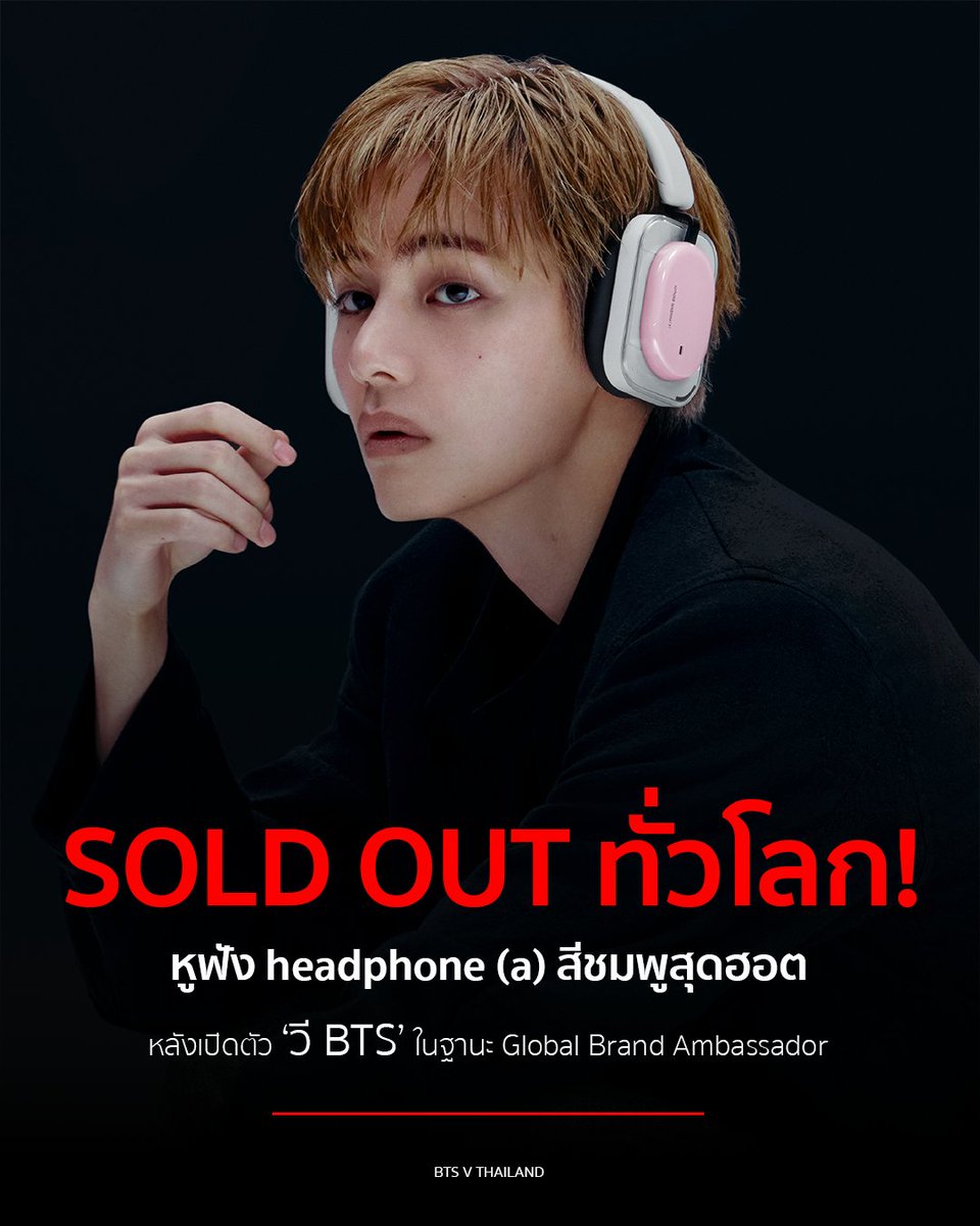 BTSV_TH's tweet photo. SOLD OUT! 🔥 หูฟังสีชมพูสุดฮอตที่ ‘วี BTS’ ใส่เปิดตัวในฐานะ Global Brand Ambassador ล่าสุดขายหมดทั่วโลกแล้ว! 

หูฟังที่กำลังเป็นที่พูดถึงในตอนนี้จะเป็นอะไรไปไม่ได้ นอกจาก Headphone (a) สีชมพู ที่ ‘วี BTS’ ใส่โปรโมตในโอกาสเปิดตัวในฐานะ Global Brand Ambassador ของ Nothing โดยก่อนหน้านี้ Headphone (a) สีชมพูสร้างปรากฏการณ์ SOLD OUT มาแล้วกว่า 15 ประเทศ รวมถึงประเทศไทยที่สินค้าบนร้านค้าออนไลน์ทั้ง 3 ค่าย ขายหมดเป็นที่เรียบร้อย

สำหรับใครที่กำลังเล็งสีชมพู งานนี้อาจต้องรอกันอีกสักพักใหญ่ ๆ เพราะทางทีมงานแจ้งว่าสินค้าจะต้องใช้เวลาในการเติมสต๊อก ซึ่งอาจใช้เวลาเป็นเดือน ส่วนตอนนี้ใครที่อยากได้อาจลองเช็กสีอื่น ๆ (ขาว ดำ เหลือง) หรือหน้าร้านตัวแทนจำหน่ายอย่าง AIS, Banana, Dotlife, PowerBuy และ True กันก่อนได้ โดยสต๊อกอาจแตกต่างกันไปในแต่ละสาขาค่ะ

และสำหรับใครที่กำลังรอรุ่นใหม่ล่าสุดที่ ‘วี’ สวมใส่เปิดตัวอย่าง Headphone (1) Pro เตรียมรอกันได้เลย เพราะมีกำหนดวางจำหน่ายในไทยช่วงต้นเดือนพฤศจิกายนนี้

#VwithNothing #VxNOTHING #NothingThailand