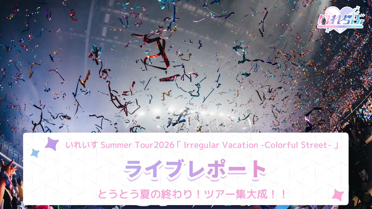 irelove_info's tweet photo. ˗ˏˋ  #いれらぶ  更新のお知らせ🆙  ˎˊ˗

【🎲ライブ＆アフターレポート🎲＃いれいす Summer Tour 2026「Irregular Vacation -Colorful Street-」FINAL】を投稿しました！

📝詳細はこちら！
https://t.co/jihdRierJX https://t.co/srjEZBK2R9