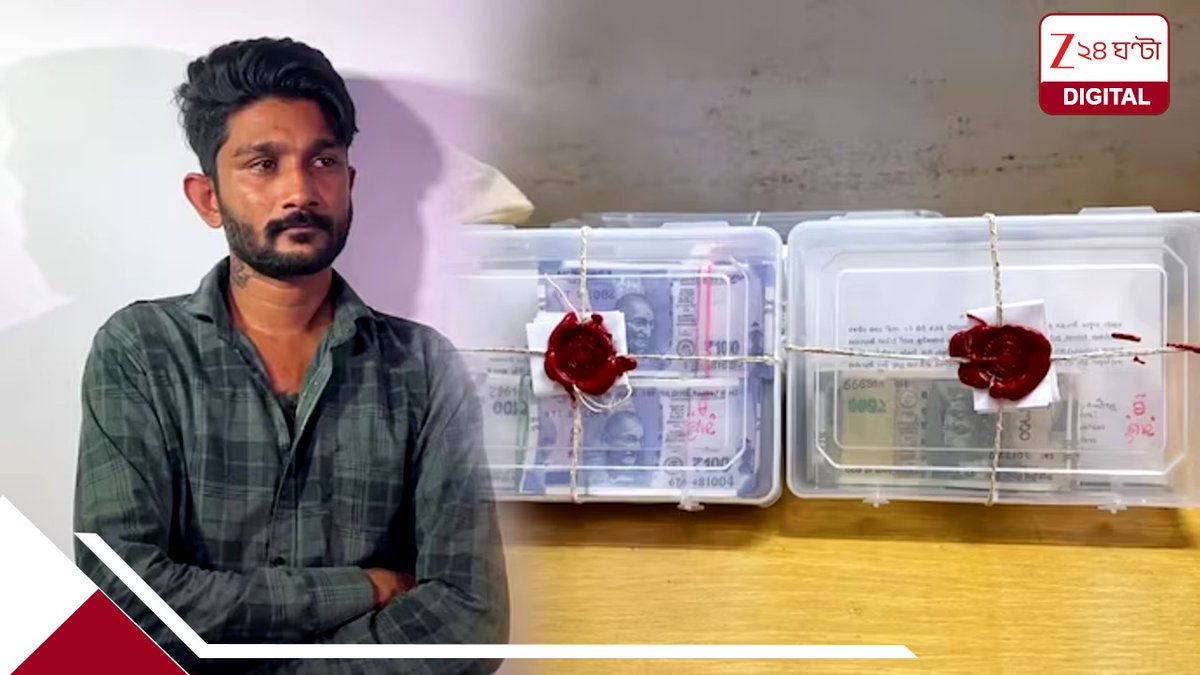 Zee24Ghanta's tweet photo. ইনস্টাগ্রামের রিল দেখেই ঘরে ছাপাখানা! সবজি বিক্রির আড়ালে জাল নোট তৈরি, গ্রেফতার যুবক
সবিস্তারে: https://t.co/AmGSScWI01
#FakeCurrency #CrimeBranch #Zee24Ghanta https://t.co/Fq2hDJOZfd