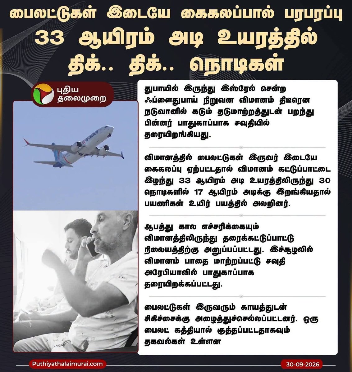 Ethirajans's tweet photo. புதிய தலைமுறை வெளியிட்டுள்ள செய்திக்கும், நடந்ததற்கும் எள் முனையளவில், ஊசி முனையளவாவது தொடர்புள்ளதா?

இது தீவிரவாதத் தாக்குதல் முயற்சி என்றோ, விமானக் கடத்த���் முயற்சி என்றோ புதிய தலைமுறை செய்தியில் குறிப்பிடப்படவே இல்லை.

ஓமானை சேர்ந்த தீவிரவாதத் தொடர்புடைய விமானி, இந்தியப் பிரதான விமானியைத் தாக்கி விமானத்தைக் கடத்த முயற்சி என்ற செய்தி ஏனோ இருட்டடிப்பு செய்யப்படுகிறது.