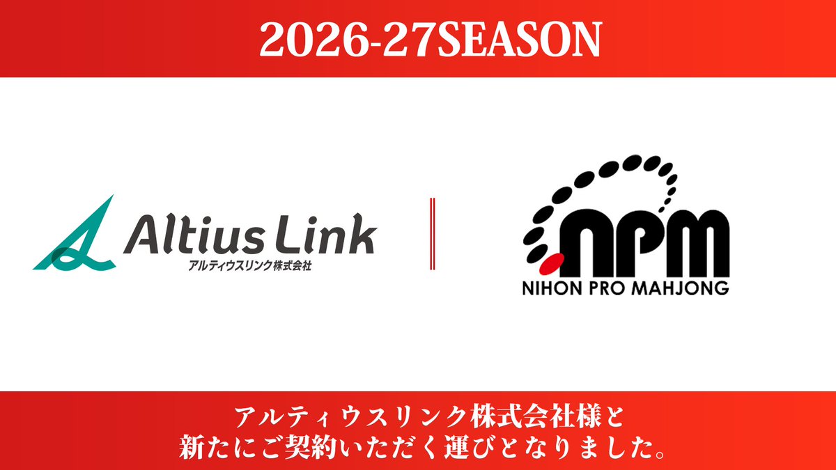 ClubNPM's tweet photo. 【お知らせ】

一般社団法人日本プロ麻雀協会は、2026年10月1日より「アルティウスリンク株式会社」様にオフィシャルスポンサーとしてご就任いただきました。誠にありがとうございます。

アルティウスリンク株式会社様は、人とデジタルの力を掛け合わせ、企業のお客様対応を含むフロントオフィスから、バックオフィス、IT領域まで、企業活動を包括的に支えるBPOサービスをワンストップで提供しています。アジアおよび北米を中心に7か国で事業を展開し、企業とお客様のつながりすべてをデザインする「Total CX² Design Company」として顧客体験価値向上と企業変革という二つのCXを実現し、企業の事業成長を支援します。

このたびのご支援に心より感謝申し上げます。

今後もより良い麻雀コンテンツをお届けできるよう、邁進してまいります！

▼アルティウスリンク株式会社
https://t.co/VZgDFVlO62