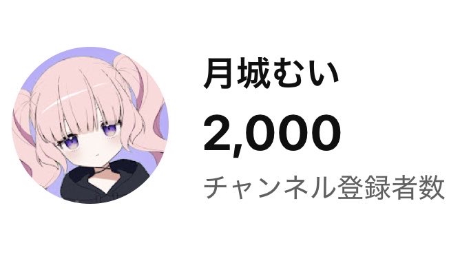 tsukishiromui's tweet photo. ぱにゅ(՞っ ̫ _՞)ᐝ

登録者数が2000人になておりました.ᐟ
やった〜❕ありがとう〜❕🎉
増減あると思うので今のうちに📸

むいが予想してたよりずっと早くて、これも全部むいずが配信を見てくれて、楽しんでくれて、応援してくれているおかげだよ߹𖥦߹♡

これからも一緒に、いぱい楽しも〜.ᐟ🌙🏰🪽↓ https://t.co/tHV2nXD5cy