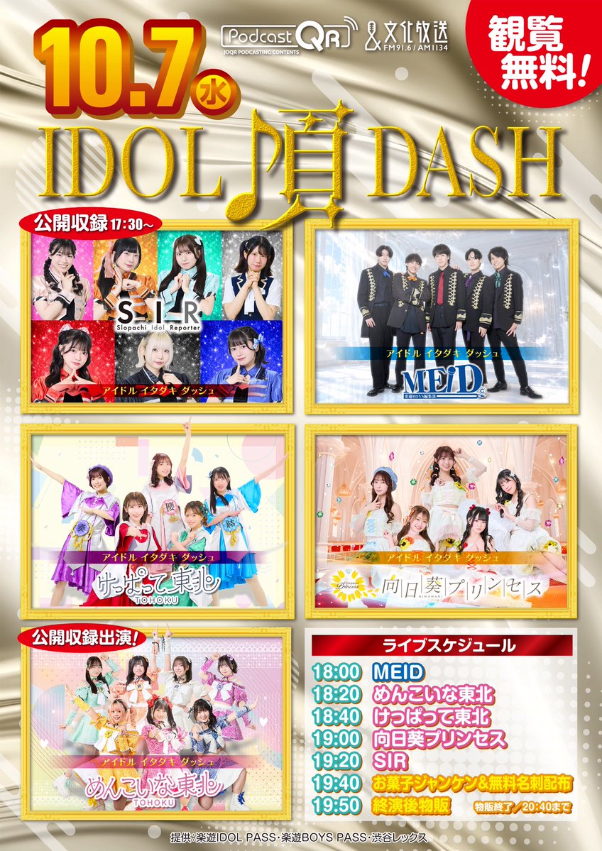 ai_dreamers's tweet photo. 🗓10/7(水)
#アイドル頂DASH
🎪浜松町/文化放送サテライト広場
🎫観覧無料

📻ラジオ
17:30　SIR🎰
≪ゲスト：めんこいな東北🎀≫

🎤ライブ
18:00　MEID📚
18:20　めんこいな東北🎀
18:40　けっぱって東北🏔
19:00　向日葵プリンセス🌻
19:20　SIR🎰
19:40　お菓子ジャンケン・無料名刺配布
19:50　終演後物販

✅全ユニットMC写真撮影OK📸
✅SIR1曲写真＆動画撮影OK🎥

アイドリームファミリーが文化放送に集合👀✨
10月も盛り上がっていきましょう🎃🍂

#文化放送
#アイドリーム 
#SIR777
#向日葵プリンセス
#けっぱって東北
#めんこいな東北
#楽遊MEID