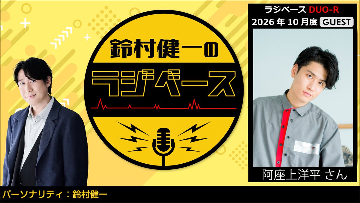 suzu_radibase's tweet photo. 10月(17日、24日、31日)の
『#鈴村健一 の #ラジベース DUO-R』には
#阿座上洋平 さん (@azakami_youhei)
がいらっしゃいます！

「2人へのふつおた」
「3分対談 (2人に3分間だけ対談してほしいテーマ) 」
など皆さまからのメールお待ちしております！

#文化放送 https://t.co/BQceExGc8f