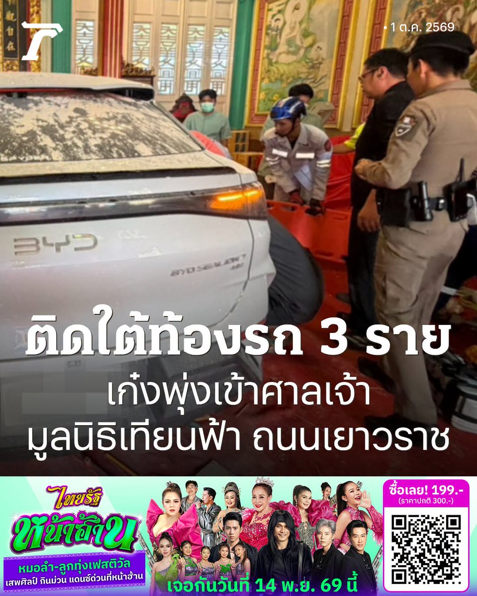 Thairath_News's tweet photo. เกิดอุบัติเหตุ เก๋งพุ่งเข้าไปในศาลเจ้าแม่กวนอิม มูลนิธิเทียนฟ้า ถนนเยาวราช คนบาดเจ็บติดใต้ท้องรถ 3 ราย นำตัวออกมา ส่งโรงพยาบาลเร่งด่วน รอสอบสาเหตุ

อ่านต่อ : https://t.co/MU5v504q0k

#ไทยรัฐออนไลน์ #ไทยรัฐหน้าฮ้าน https://t.co/GssZJSIM8J