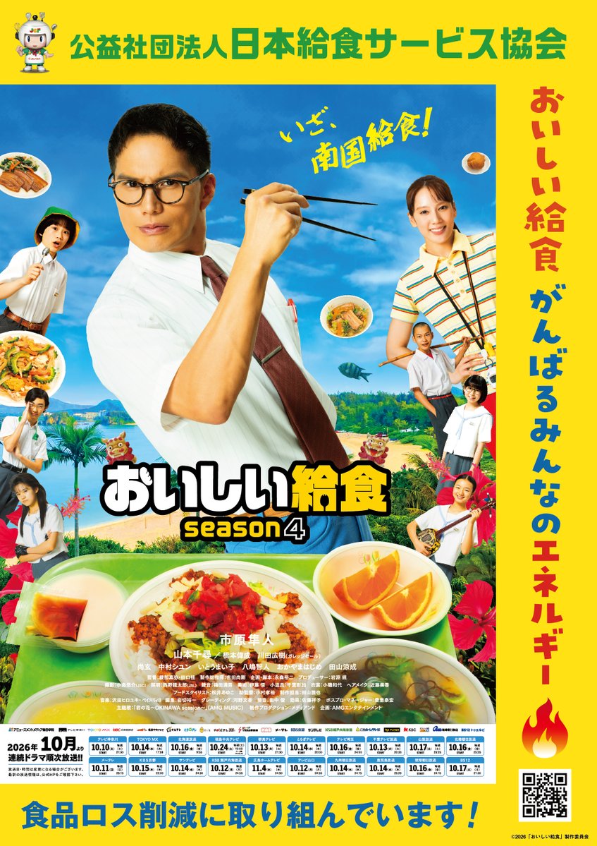 JCF_JAPAN's tweet photo. １０月から放送のドラマ「おいしい給食」のタイアップポスターができました⭐
 栄養満点のおいしい給食をつくっている会員の運営施設に掲示しますのでお楽しみ！！
#おいしい給食
#日本給食サービス協会 https://t.co/A7aMvx87yX
