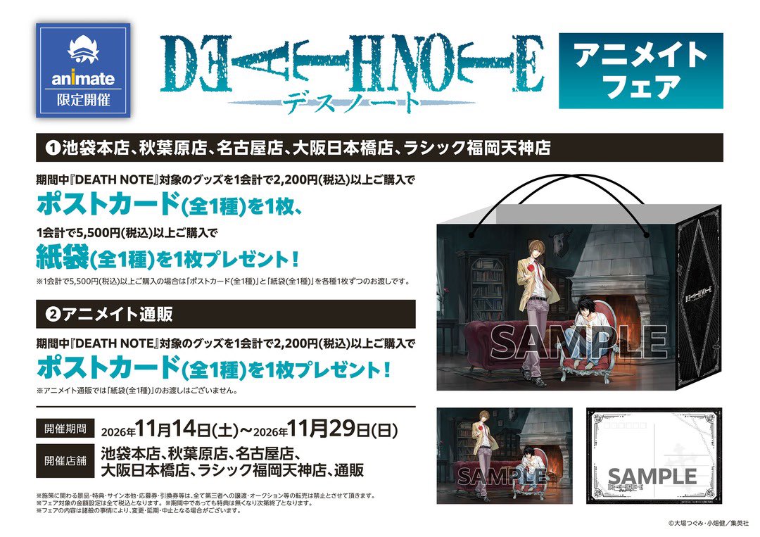 k42wKKihKBGTvXv's tweet photo. 『DEATH NOTE』アニメイトフェア開催決定！

【①店舗でのご購入】
開催期間：2026年11月14日(土) ～ 2026年11月29日(日)
対象店舗：池袋本店、秋葉原店、名古屋店、大阪日本橋店、ラシック福岡天神店

https://t.co/ehecSljvXs https://t.co/qqXn5KPjAx