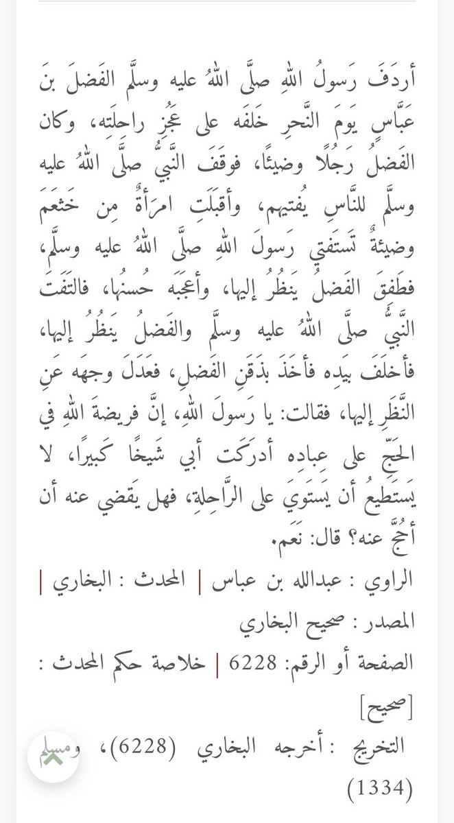 w6ntf's tweet photo. @c_v__r @Shamk4e @mdly324905 بخصوص الأدلة
(وَلَا يُبْدِينَ زِينَتَهُنَّ إِلا مَا ظَهَرَ مِنْهَا)
فسرها الصحابي ابن عباس ، سعيد بن جبير، الحسن رضي الله عنهم وغيرهم ان الزينة الظاهر الوجة والكفين 
ايضًا هذا الحديث أعجب الفضل بحسن امرأة فإذا كان تغطيه الوجه واجبه لأمر الرسول عليه الصلاة والسلام ان تستر وجهها https://t.co/sQ5FVc4LvQ